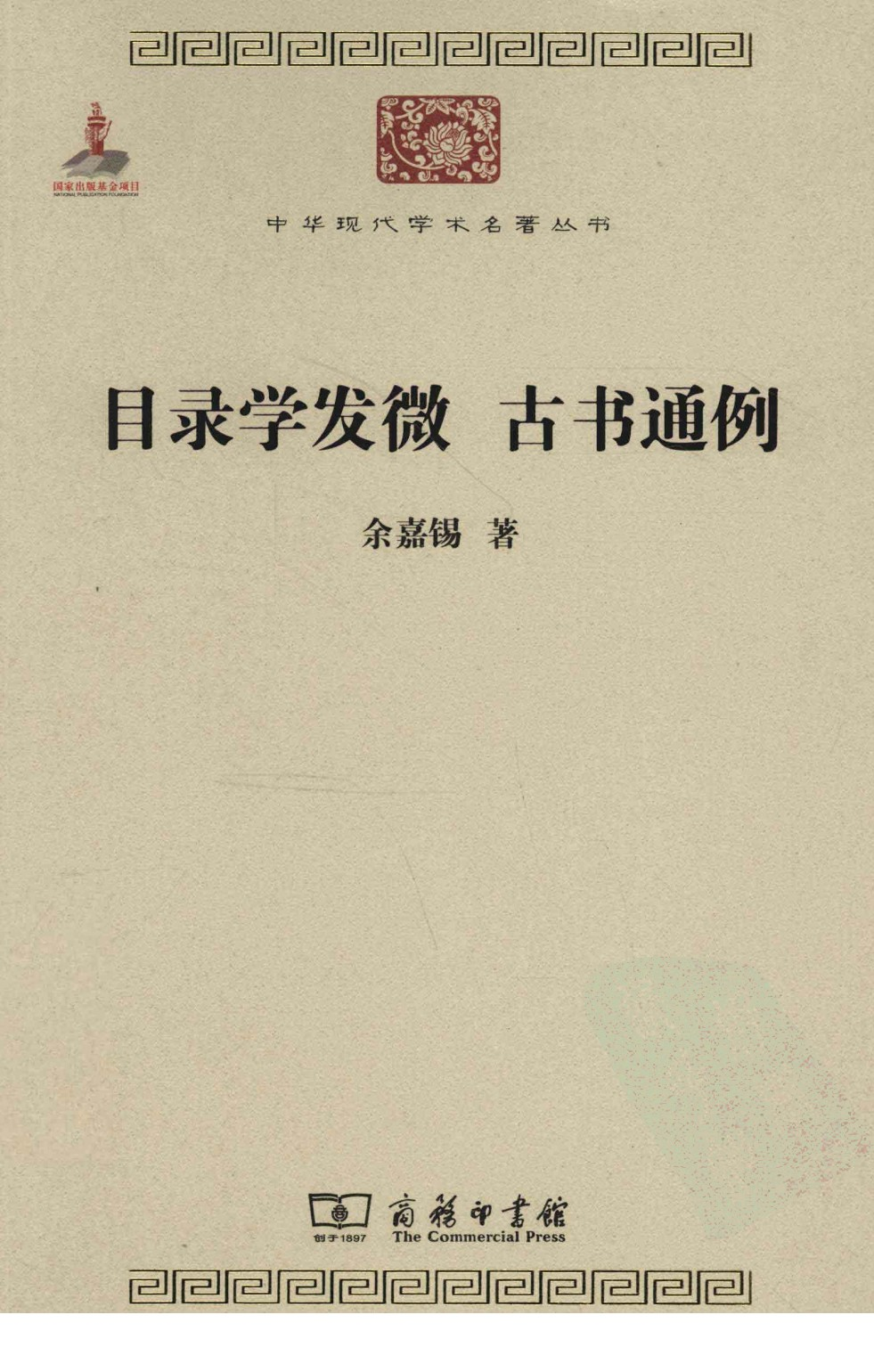 目录学发微  古书通例2011_余嘉锡12900890瘦身pdg.pdf 第1页