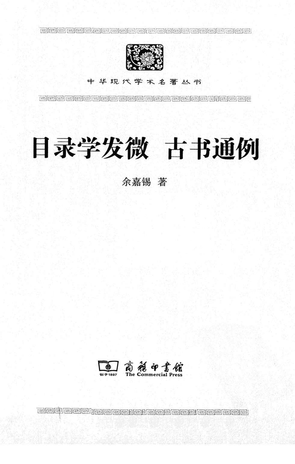 目录学发微  古书通例2011_余嘉锡12900890瘦身pdg.pdf 第3页