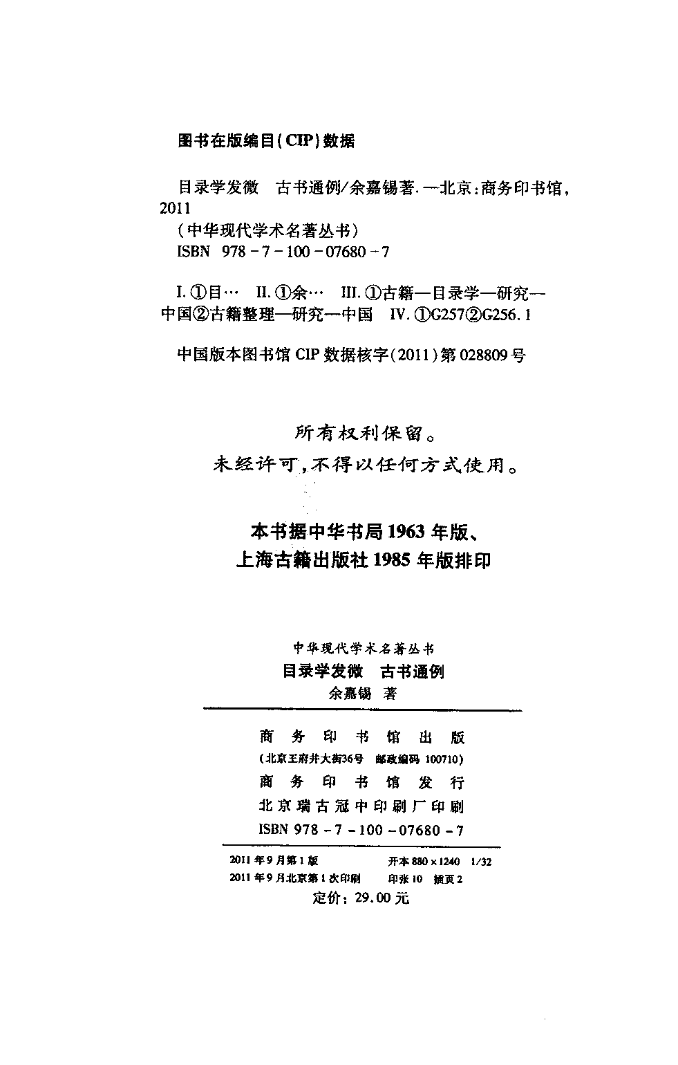 目录学发微  古书通例2011_余嘉锡12900890瘦身pdg.pdf 第4页