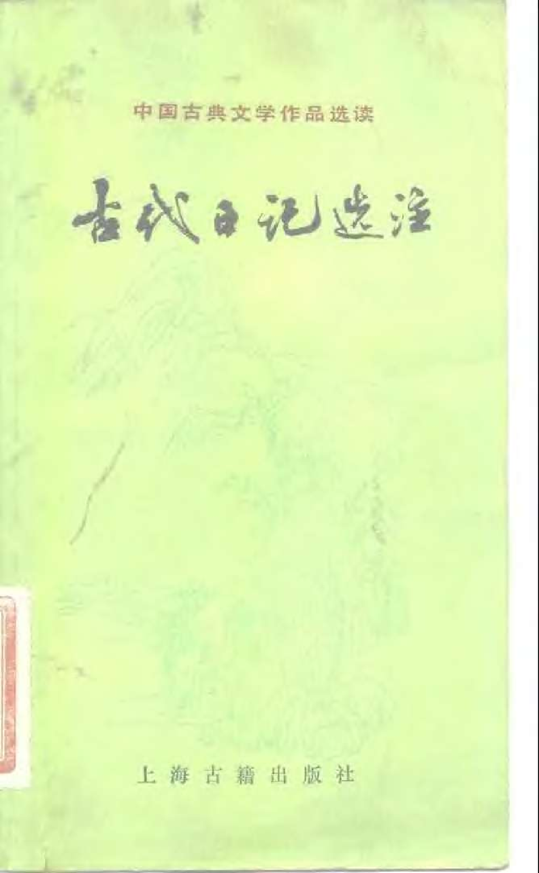 【中国古典文学作品选读】古代日记选注.pdf 第1页