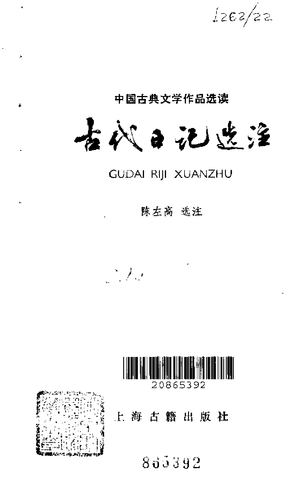 【中国古典文学作品选读】古代日记选注.pdf 第2页