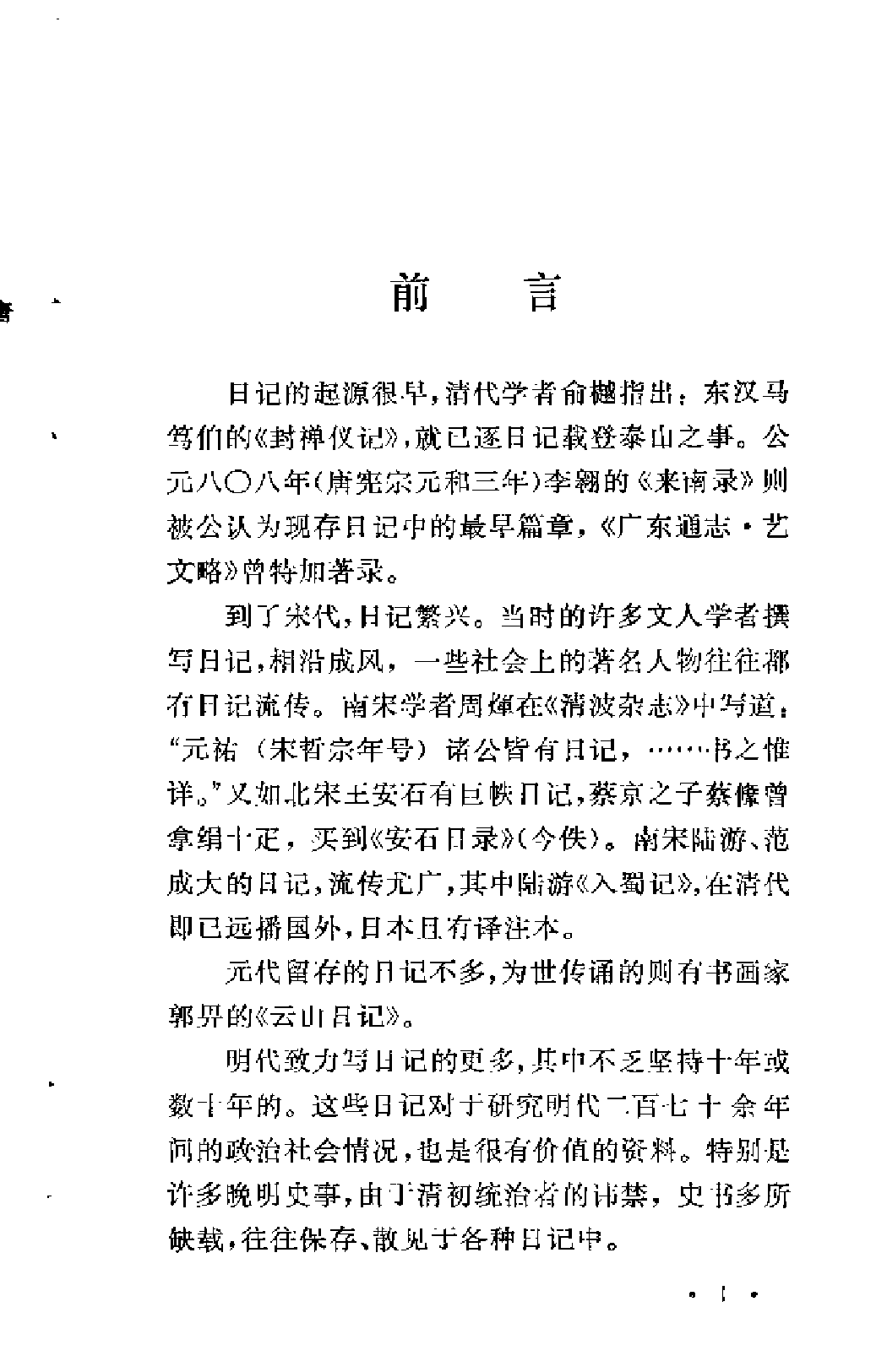 【中国古典文学作品选读】古代日记选注.pdf 第5页