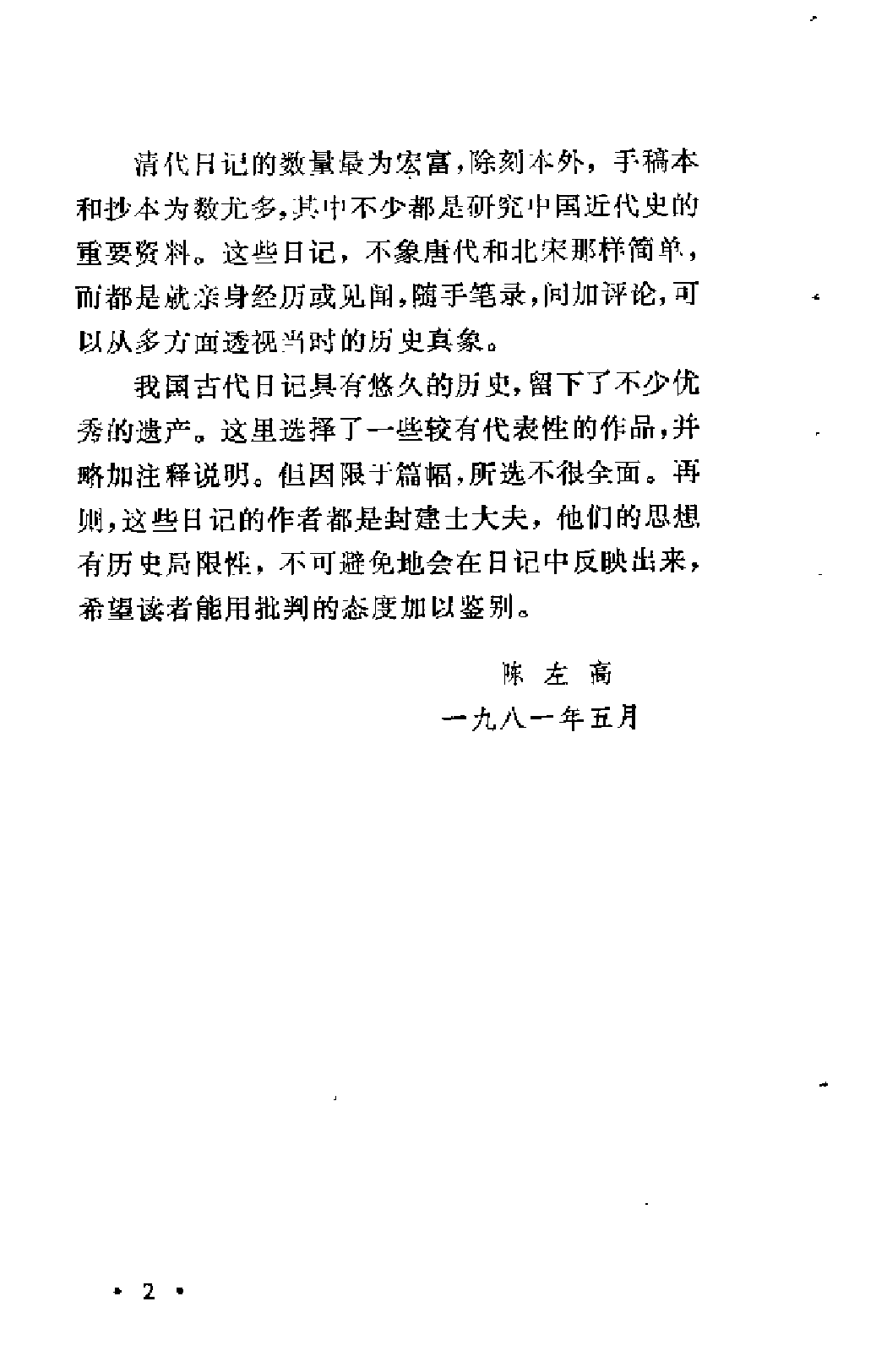 【中国古典文学作品选读】古代日记选注.pdf 第6页