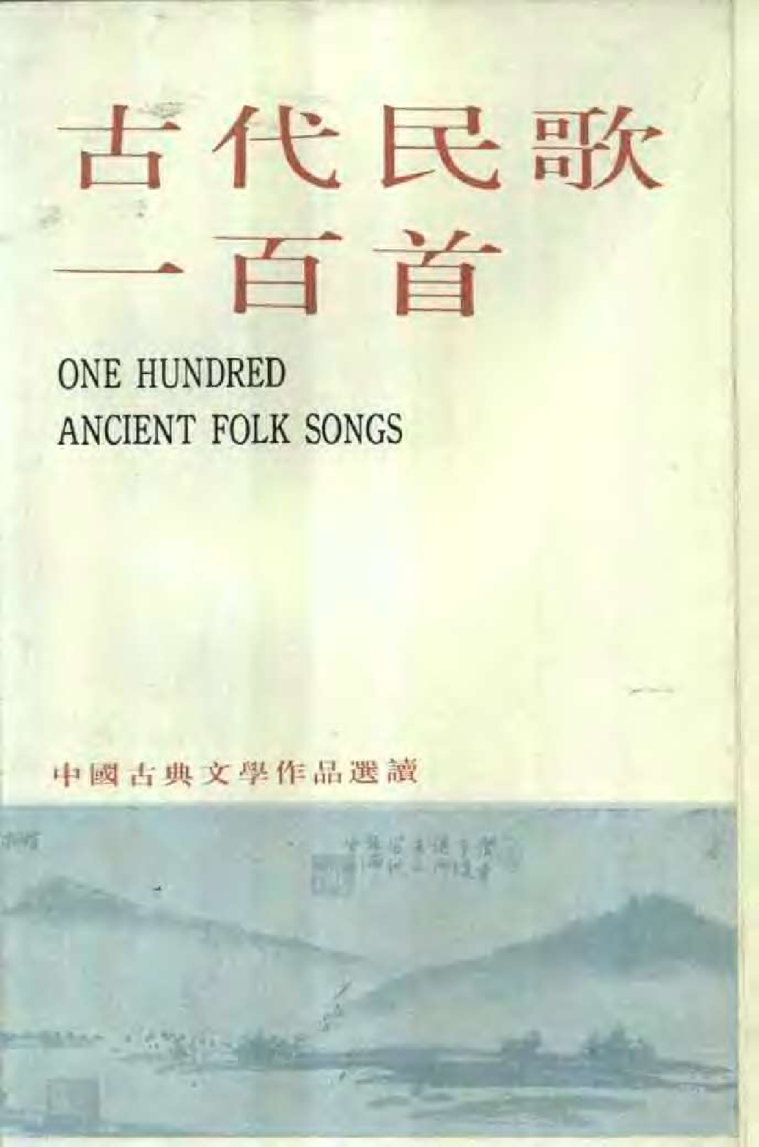 【中国古典文学作品选读】古代民歌一百首.pdf 第1页