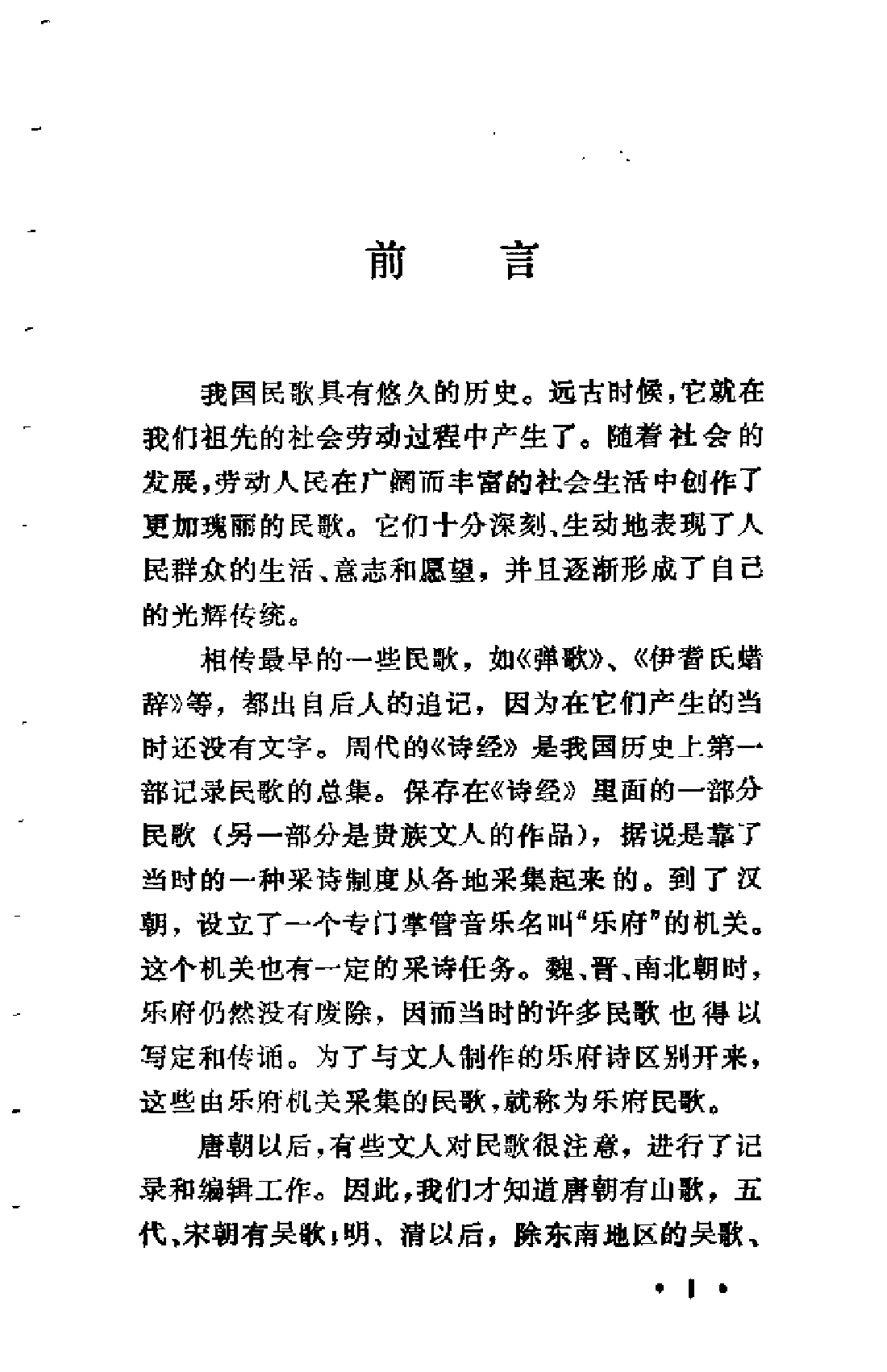 【中国古典文学作品选读】古代民歌一百首.pdf 第3页