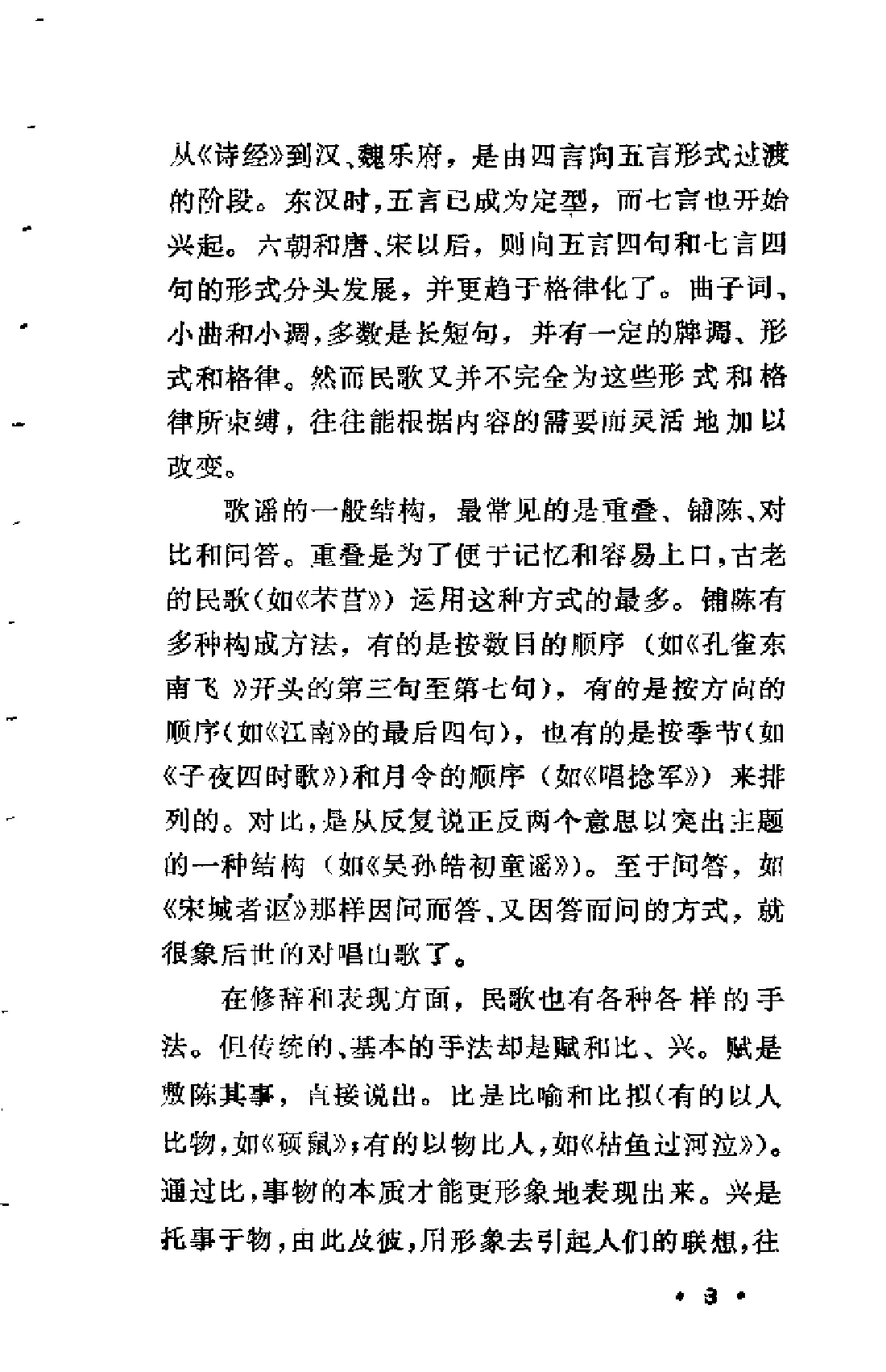 【中国古典文学作品选读】古代民歌一百首.pdf 第5页