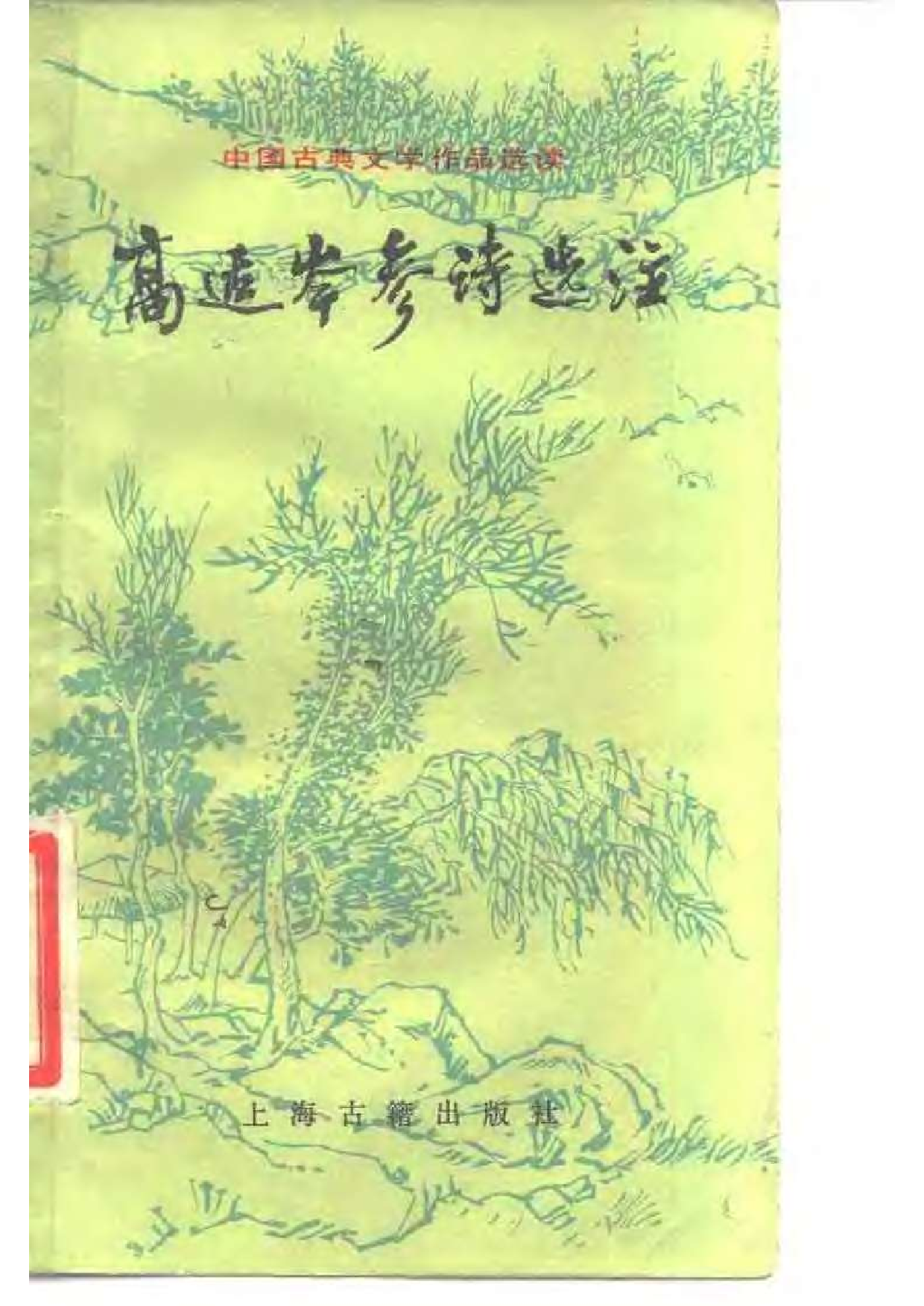【中国古典文学作品选读】高适岑参诗选注.pdf 第1页