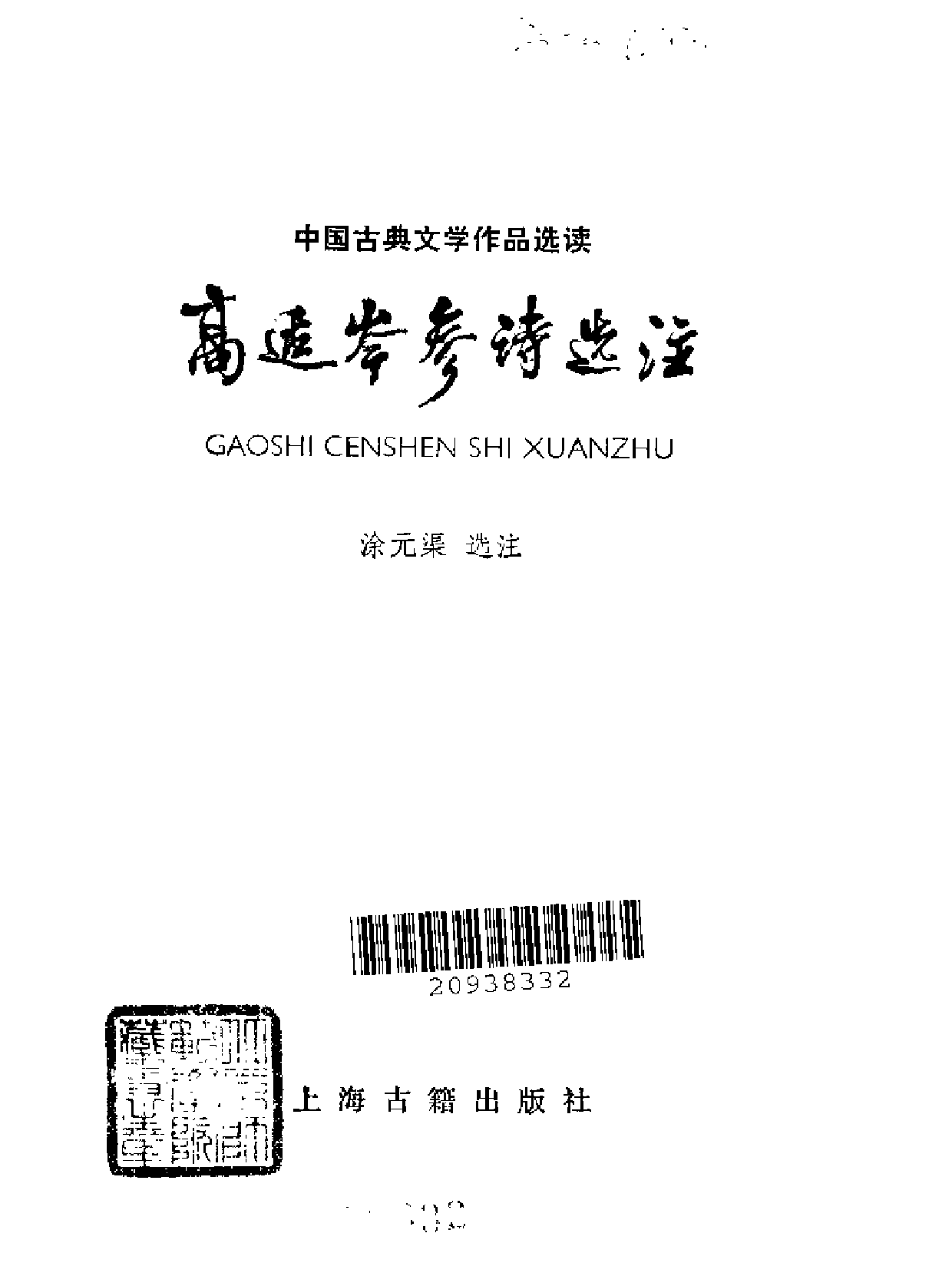 【中国古典文学作品选读】高适岑参诗选注.pdf 第2页