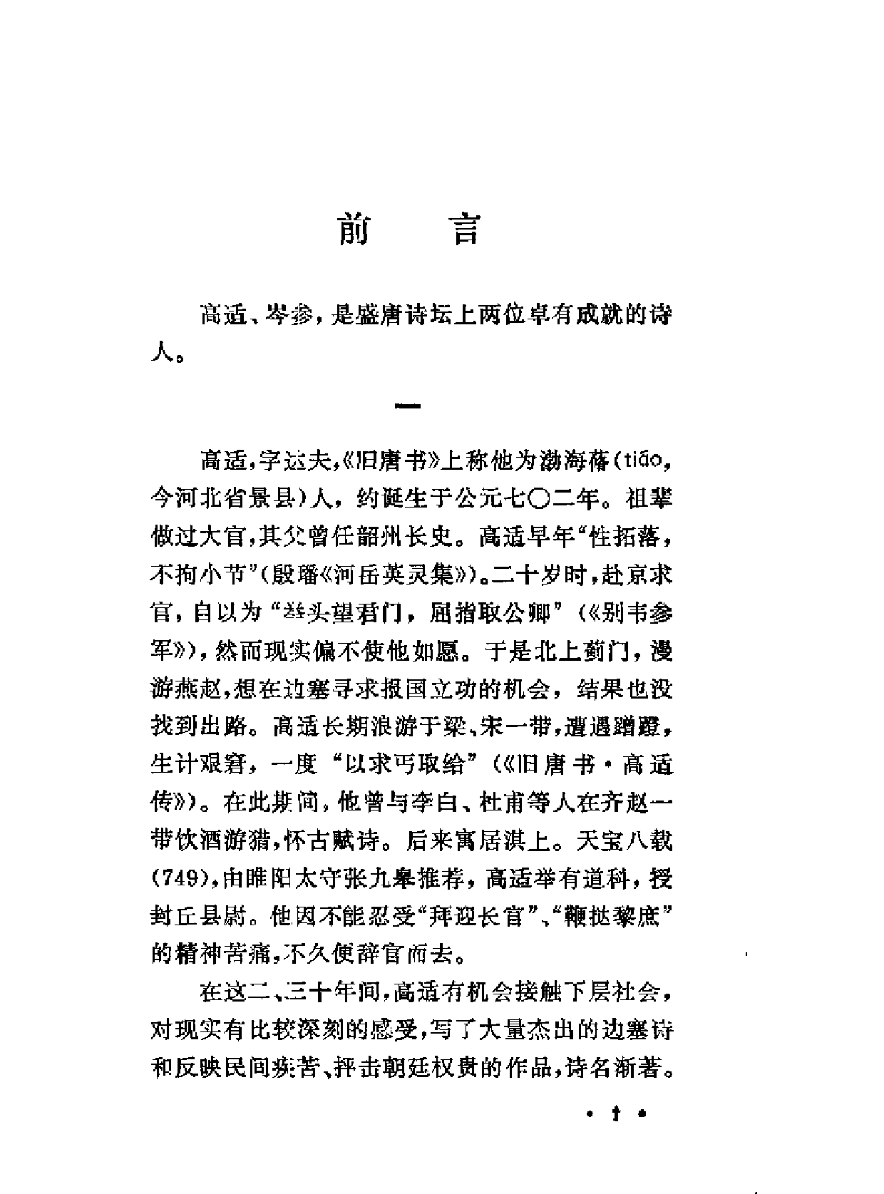 【中国古典文学作品选读】高适岑参诗选注.pdf 第5页