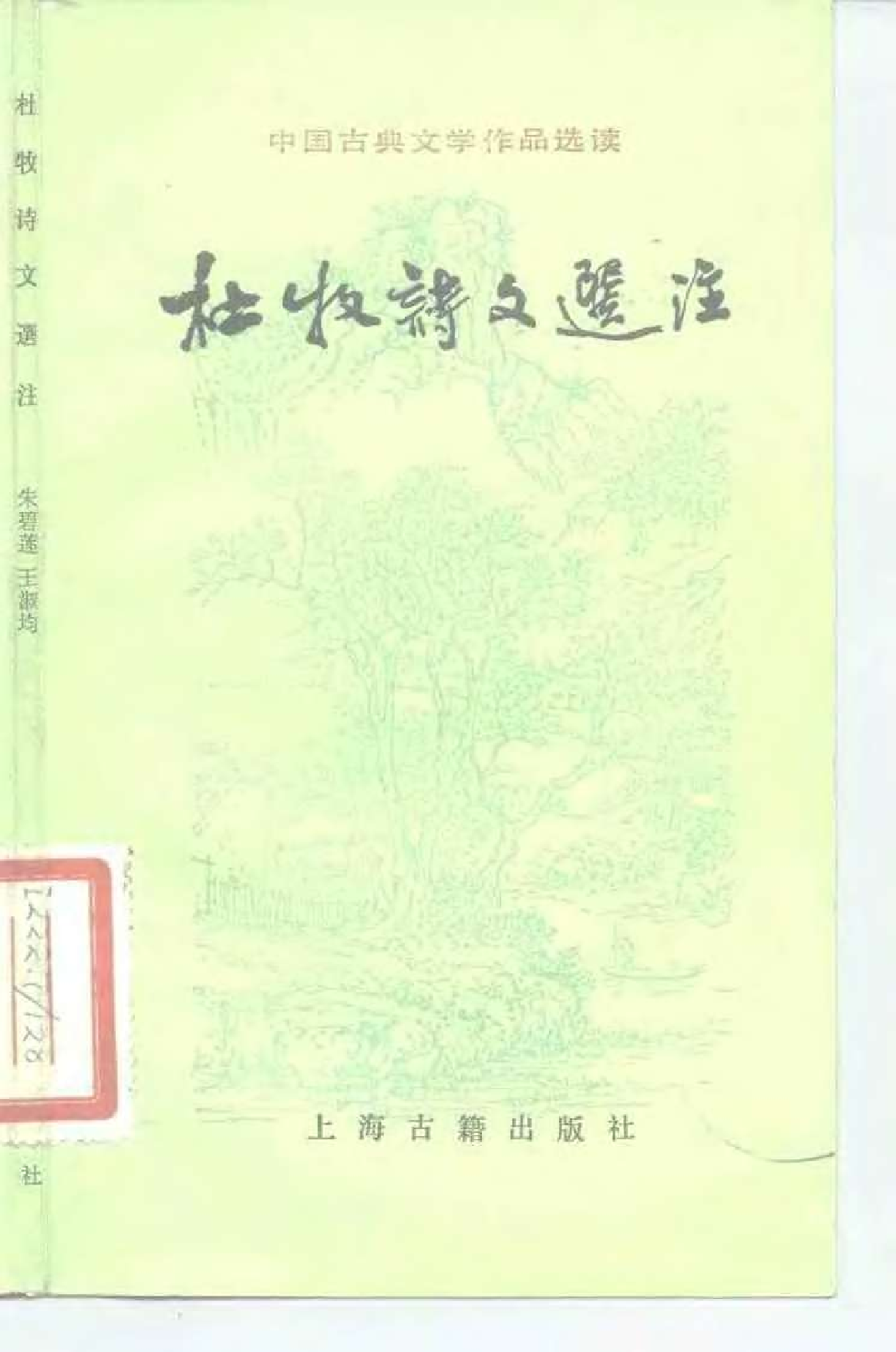 【中国古典文学作品选读】杜牧诗文选注.pdf 第1页