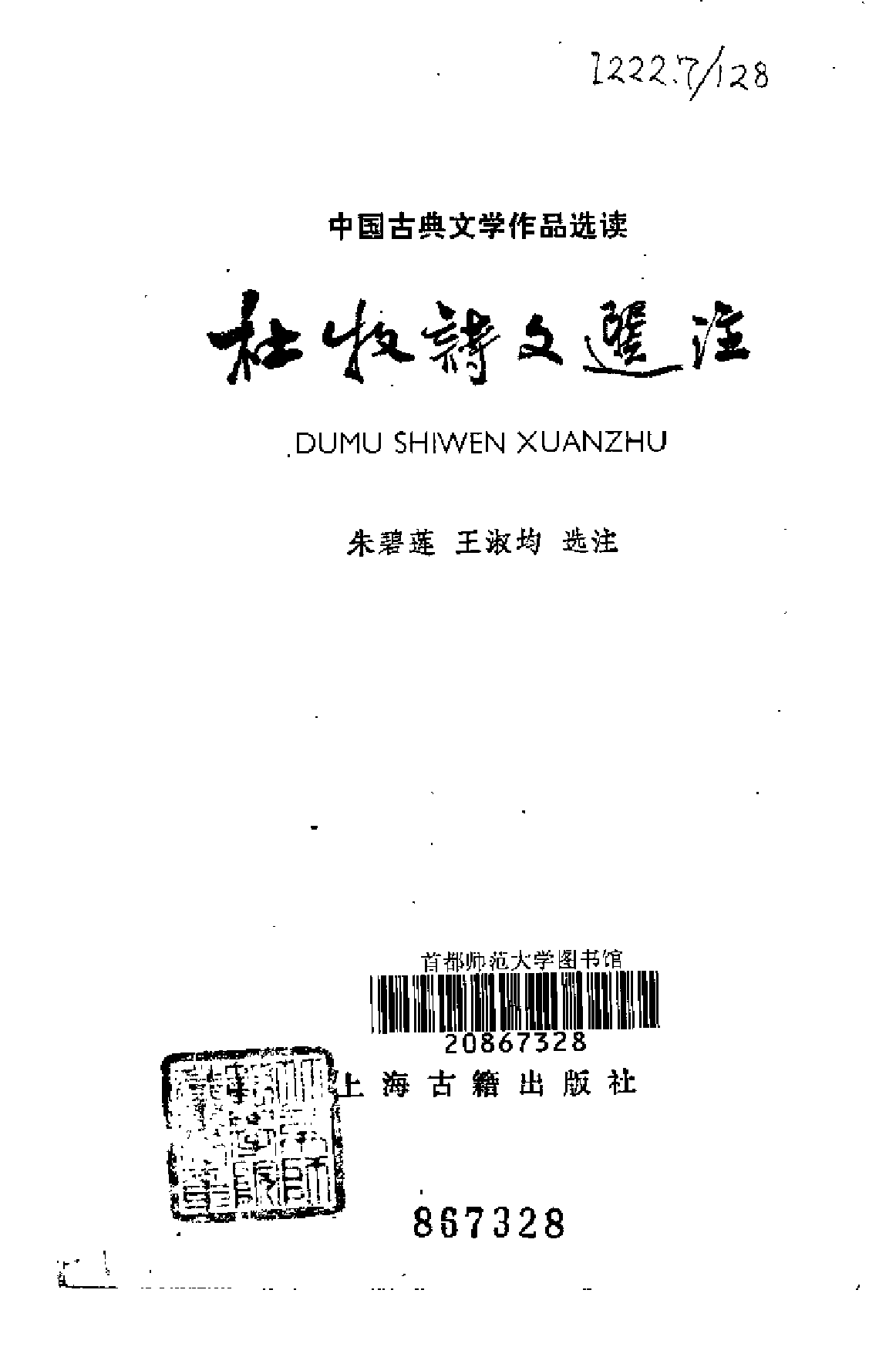 【中国古典文学作品选读】杜牧诗文选注.pdf 第2页