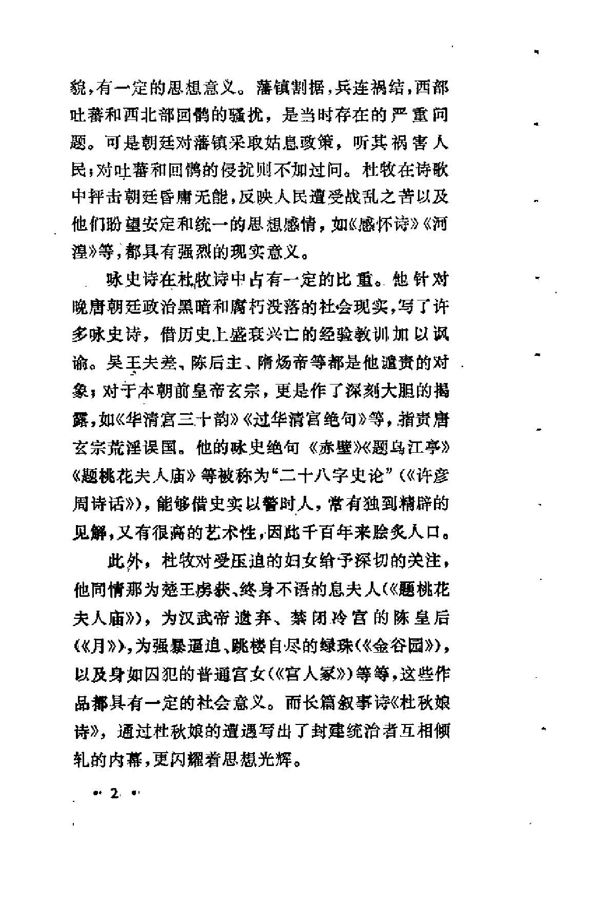 【中国古典文学作品选读】杜牧诗文选注.pdf 第6页