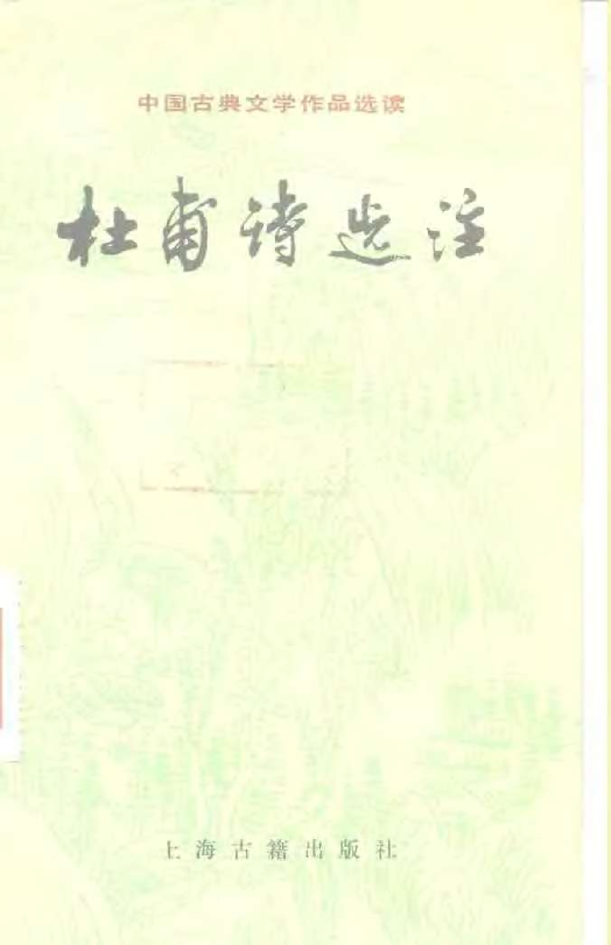 【中国古典文学作品选读】杜甫诗选注.pdf 第1页