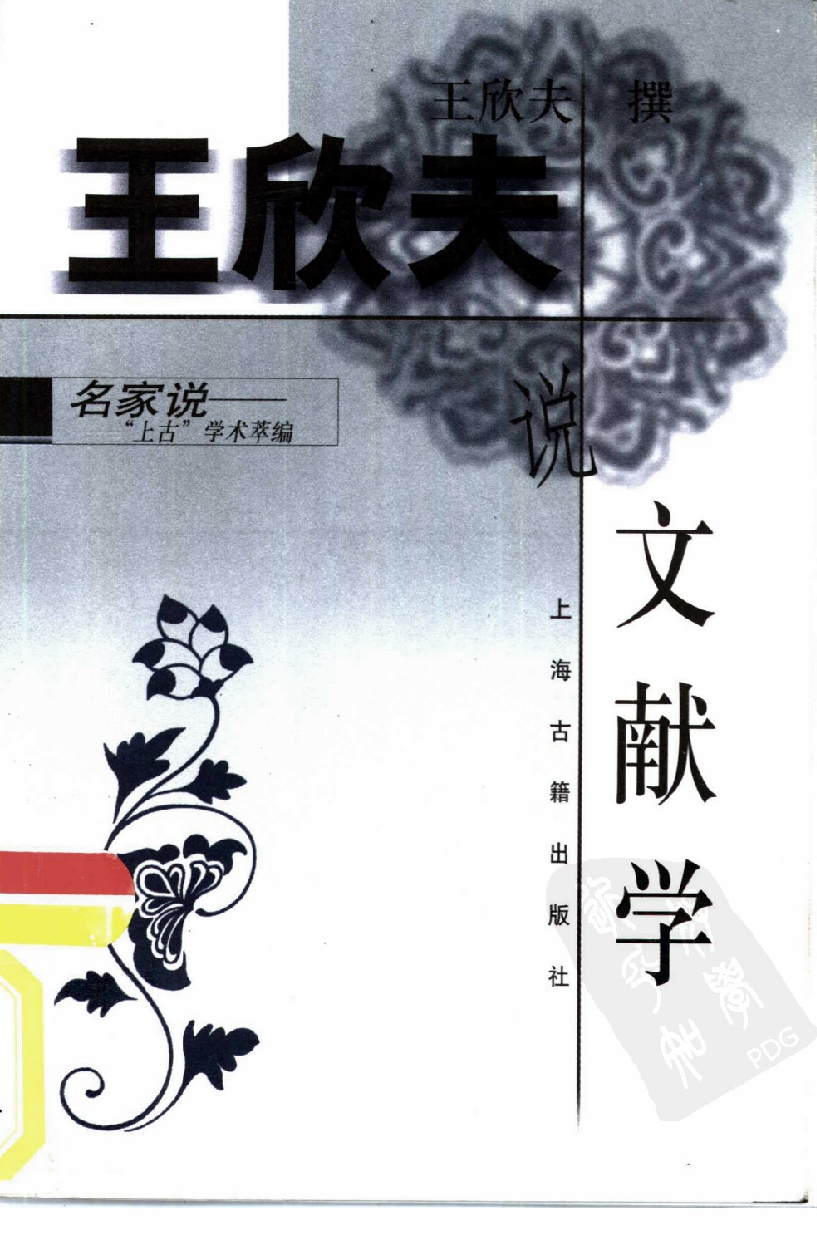 名家说一“上古”学术萃编  王欣夫说文献学_10826239.pdf 第1页