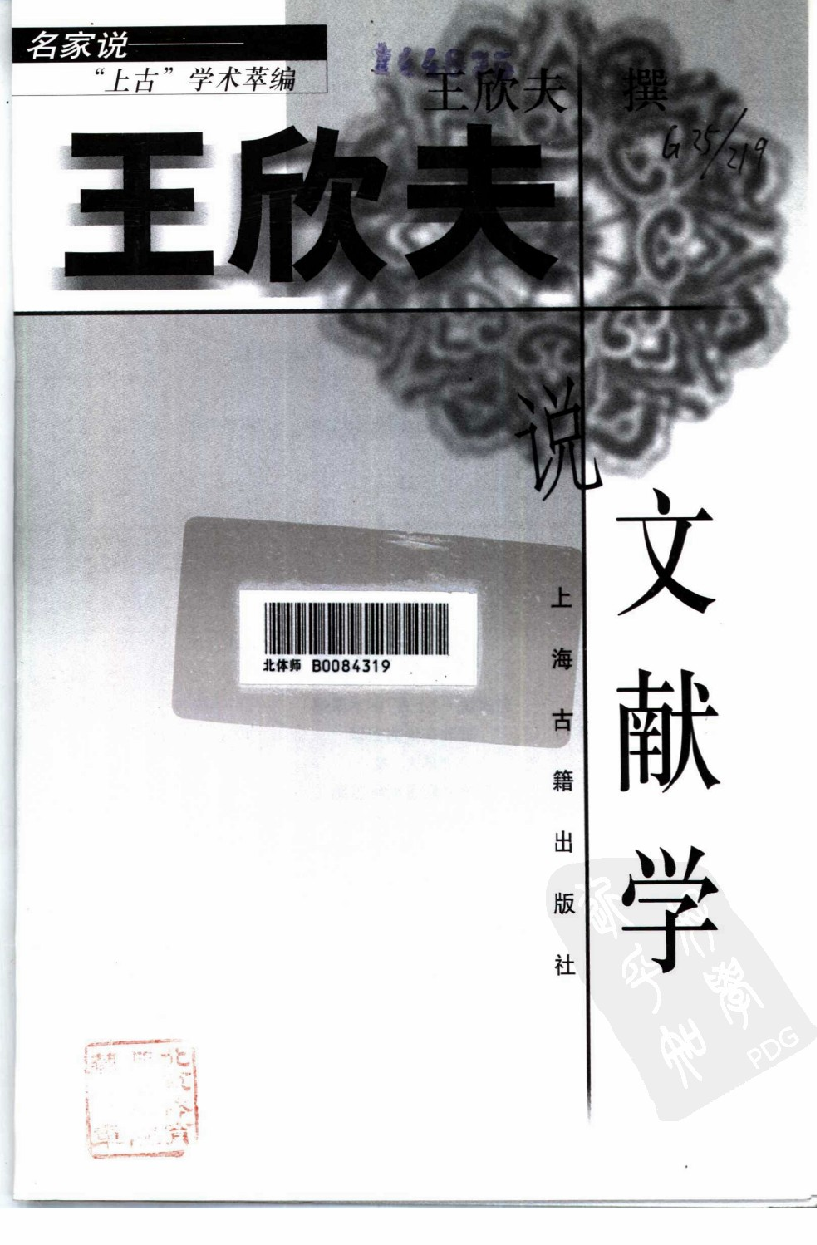 名家说一“上古”学术萃编  王欣夫说文献学_10826239.pdf 第2页