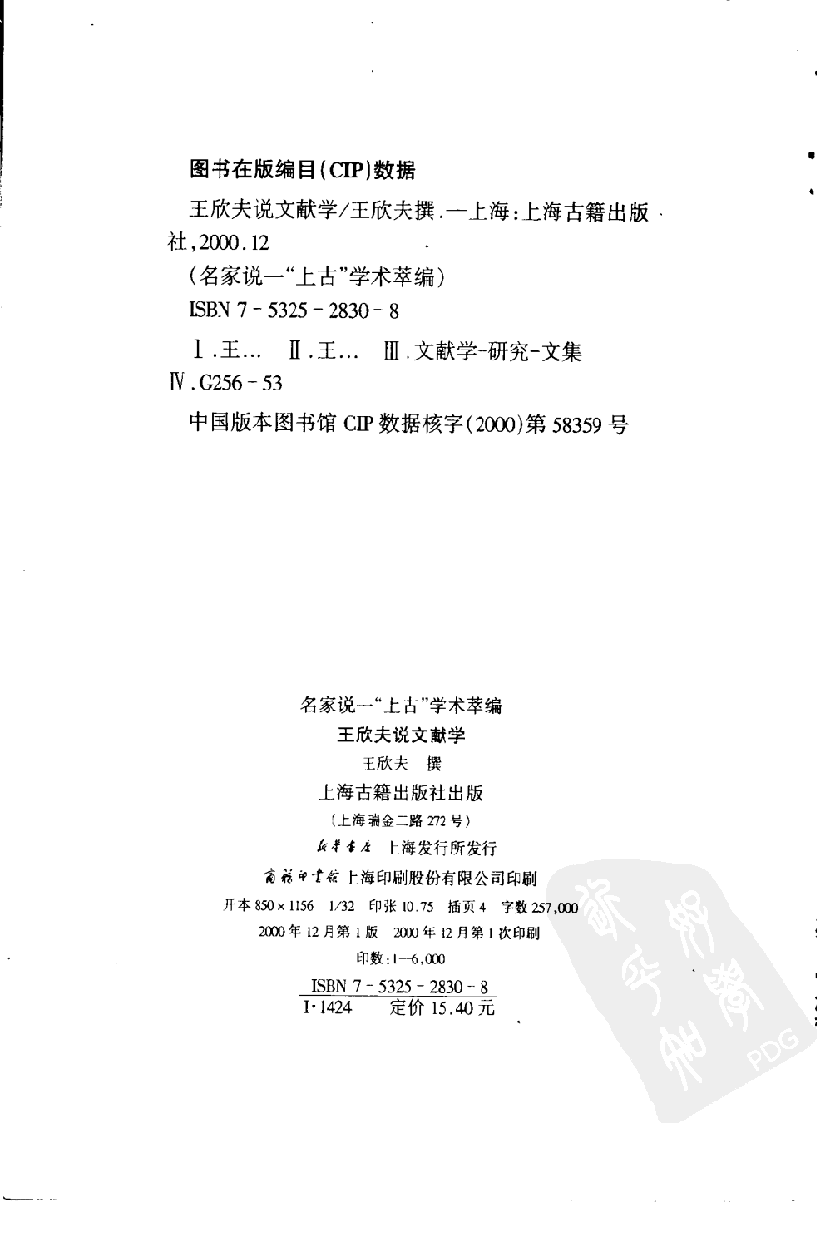 名家说一“上古”学术萃编  王欣夫说文献学_10826239.pdf 第3页