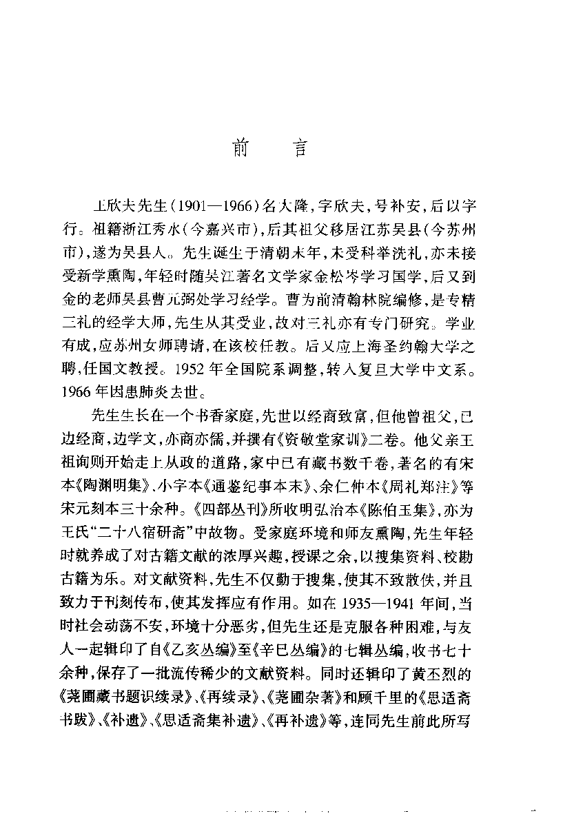 名家说一“上古”学术萃编  王欣夫说文献学_10826239.pdf 第6页