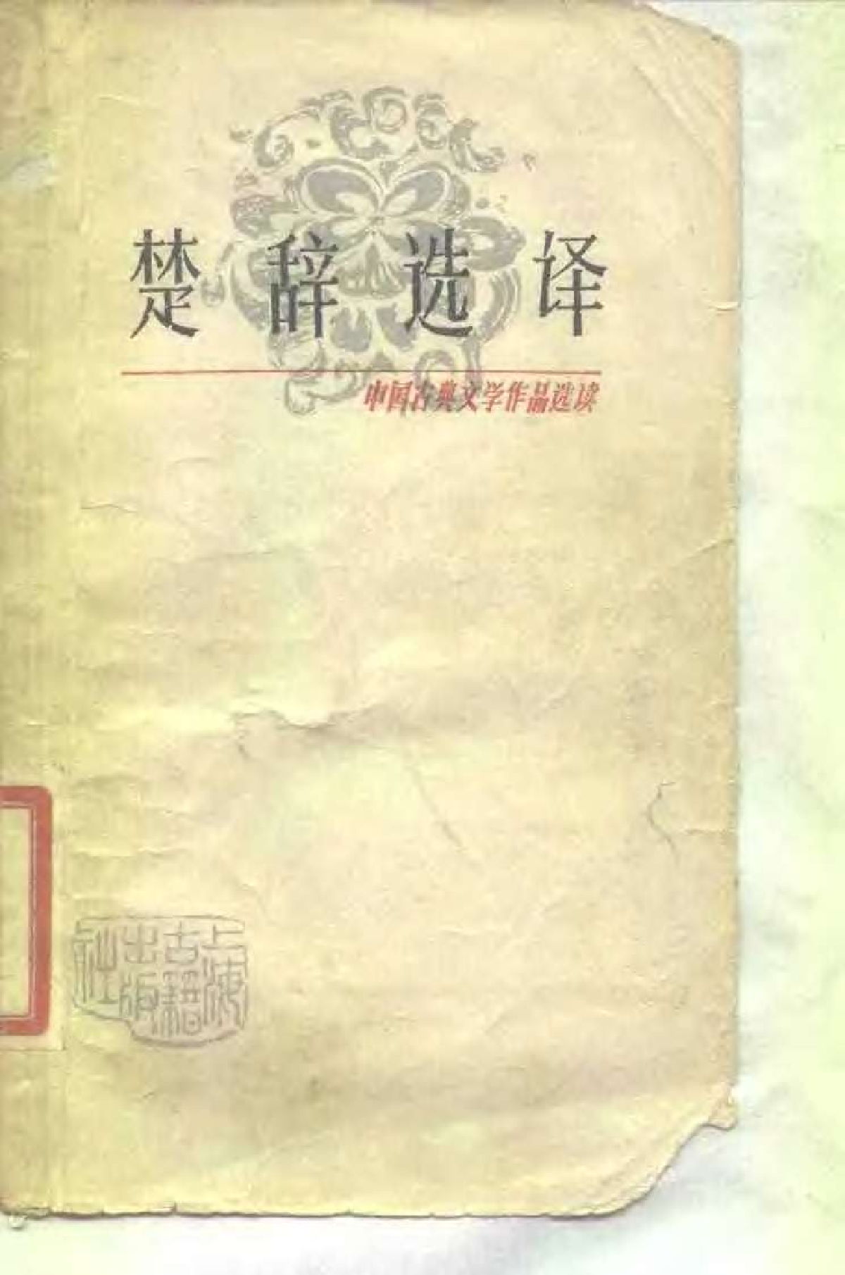 【中国古典文学作品选读】楚辞选译.pdf 第1页