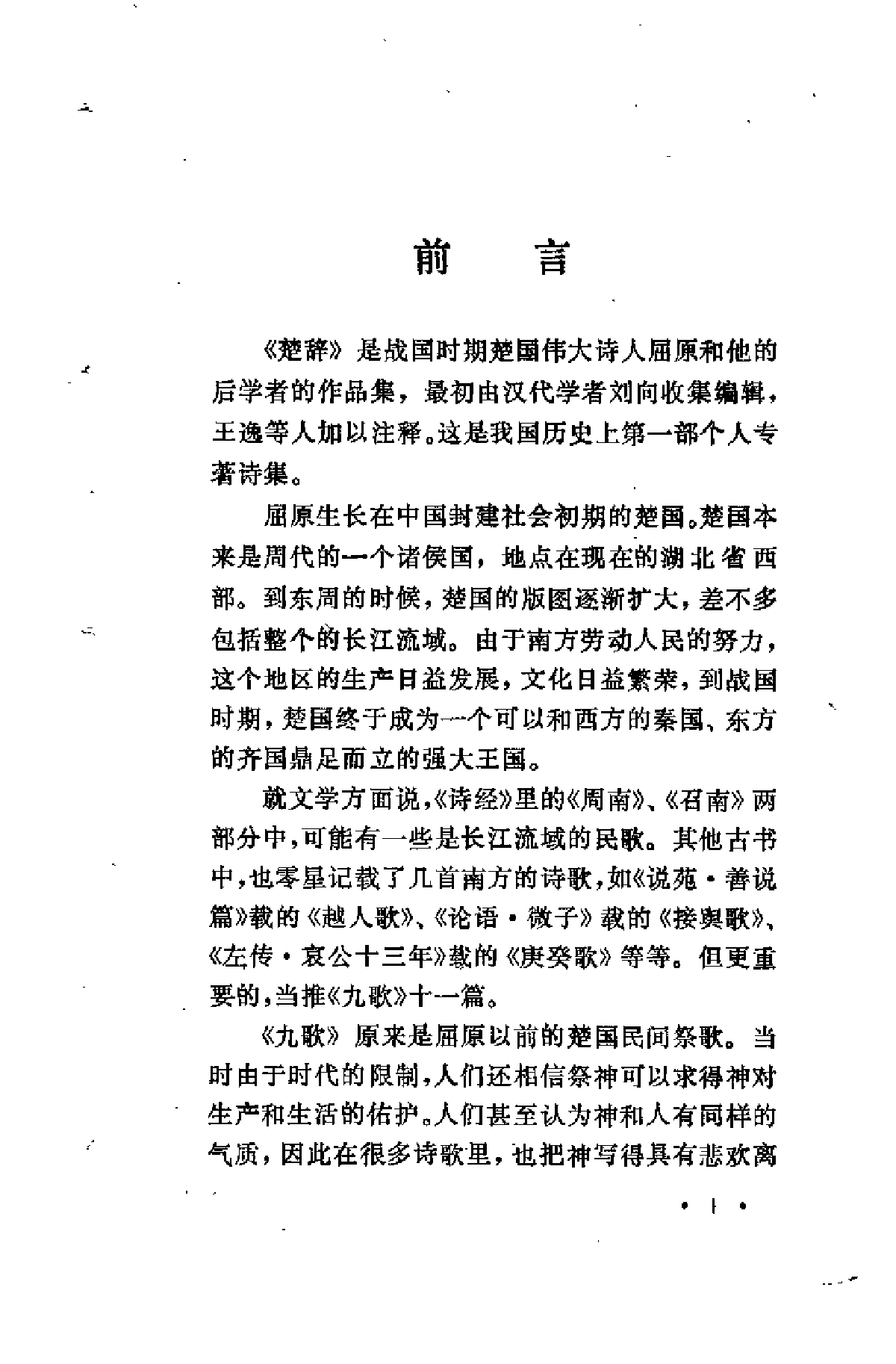 【中国古典文学作品选读】楚辞选译.pdf 第5页