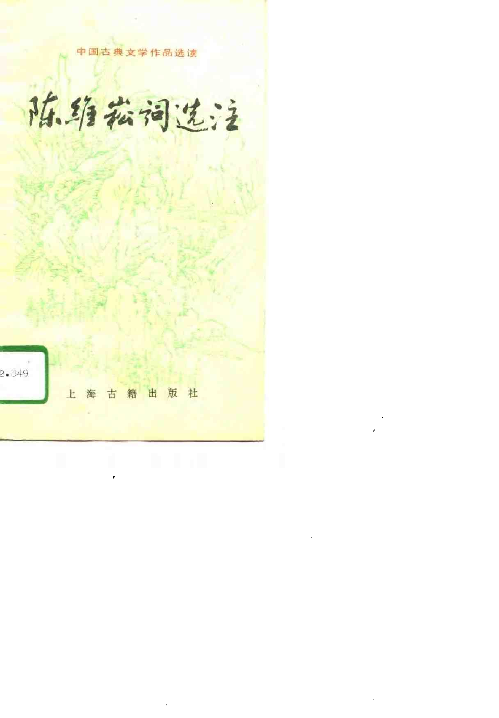 【中国古典文学作品选读】陈维崧词选注.pdf 第1页