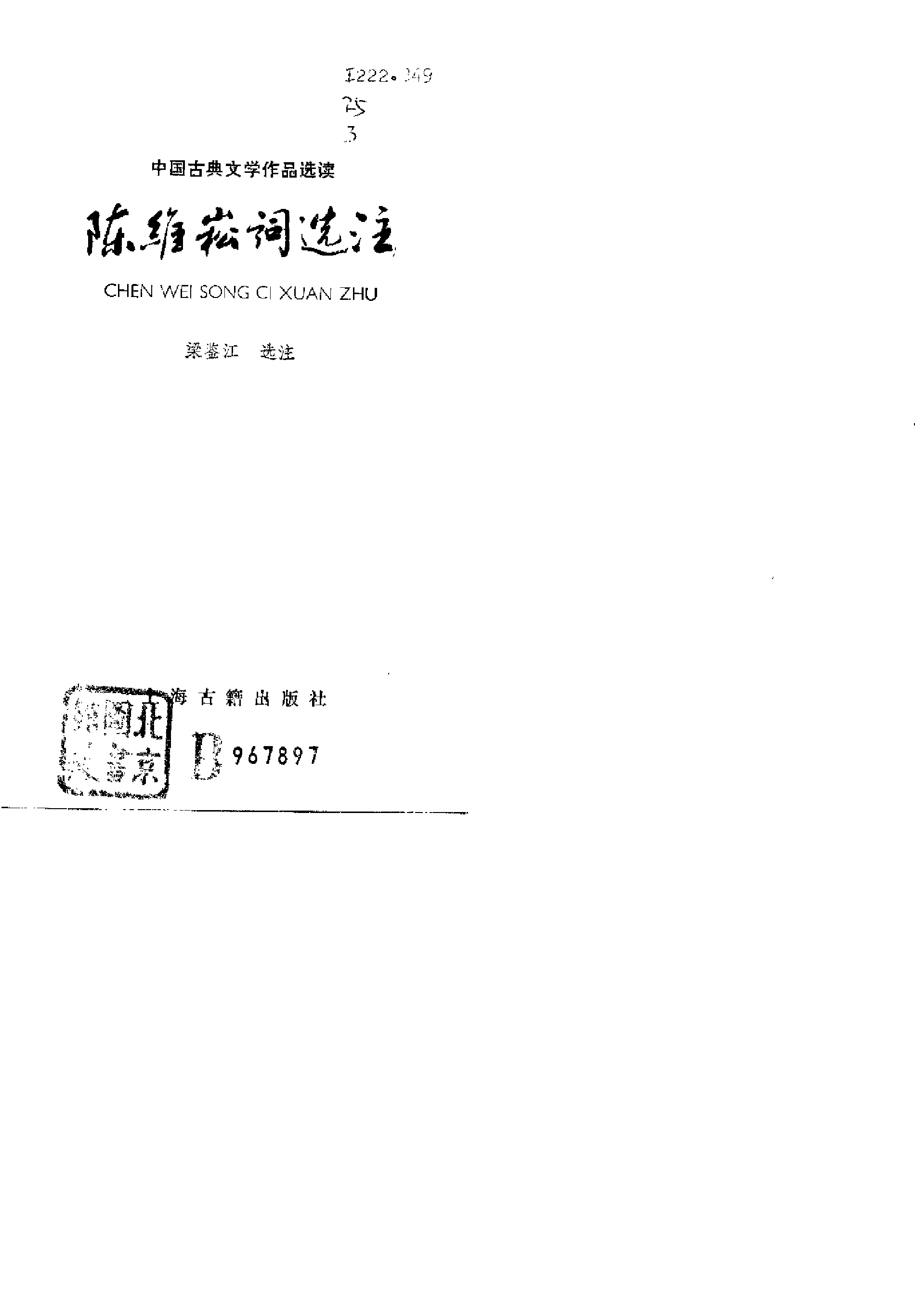 【中国古典文学作品选读】陈维崧词选注.pdf 第2页