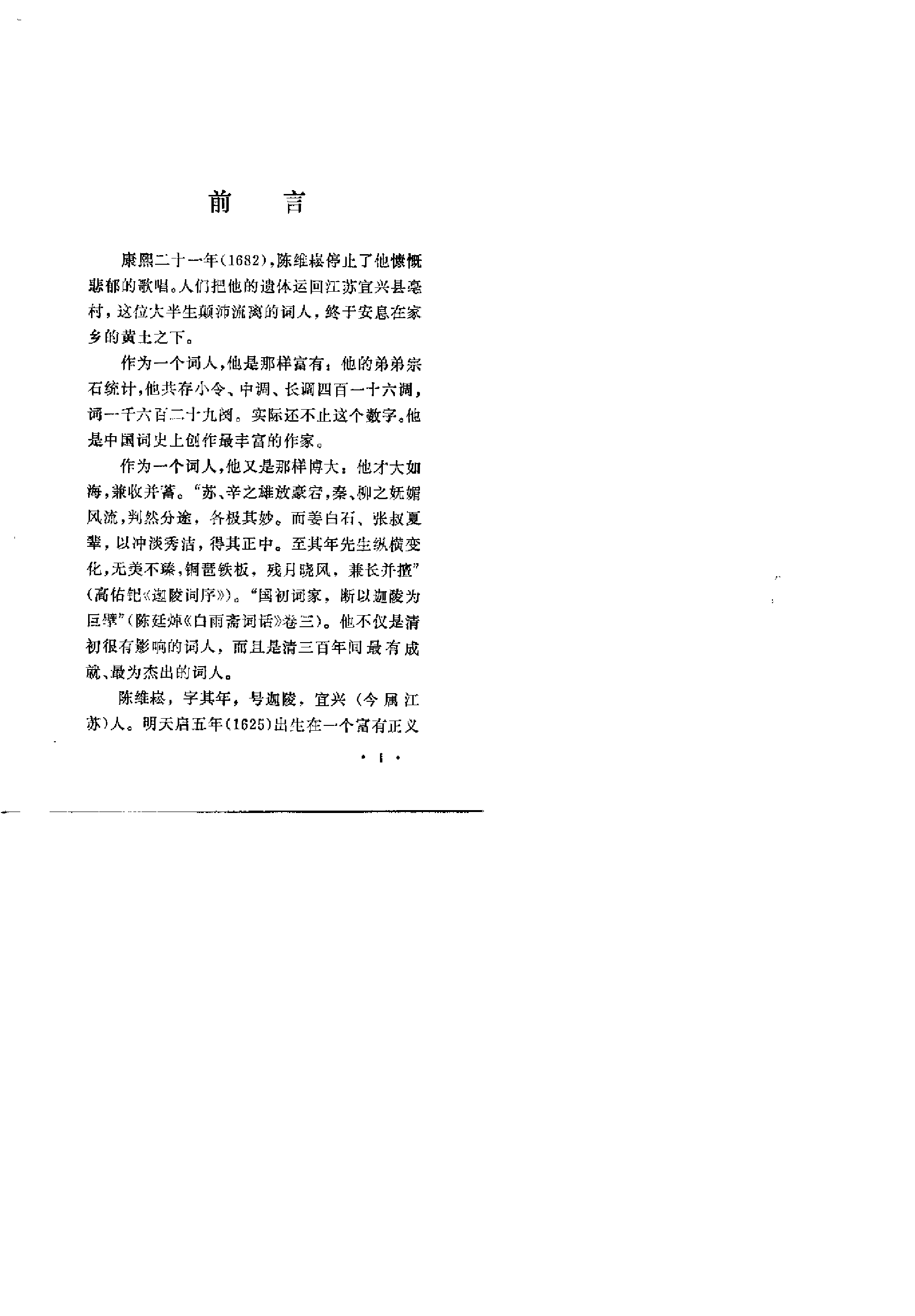 【中国古典文学作品选读】陈维崧词选注.pdf 第5页
