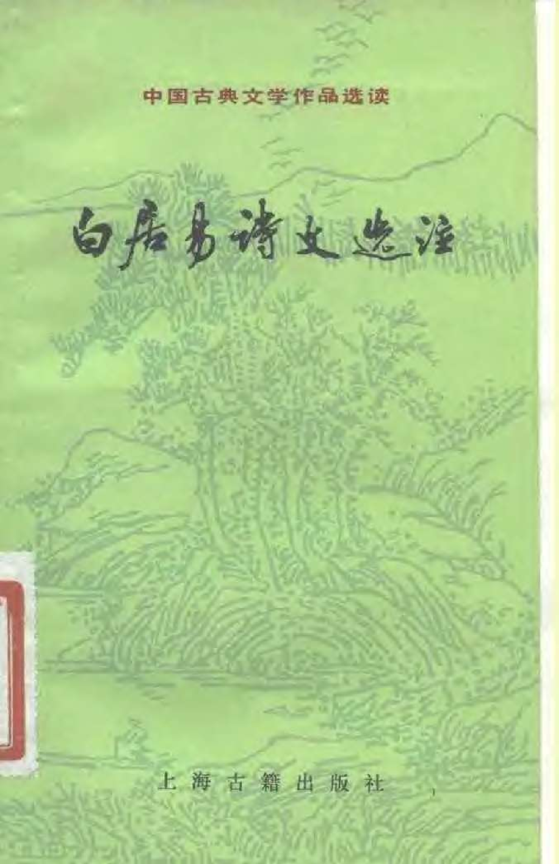 【中国古典文学作品选读】白居易诗文选注.pdf 第1页
