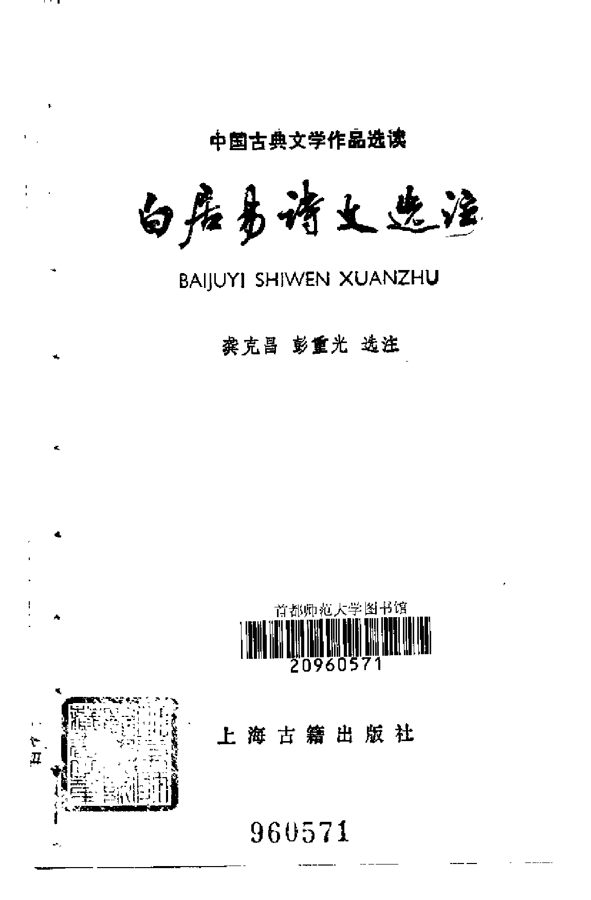 【中国古典文学作品选读】白居易诗文选注.pdf 第2页