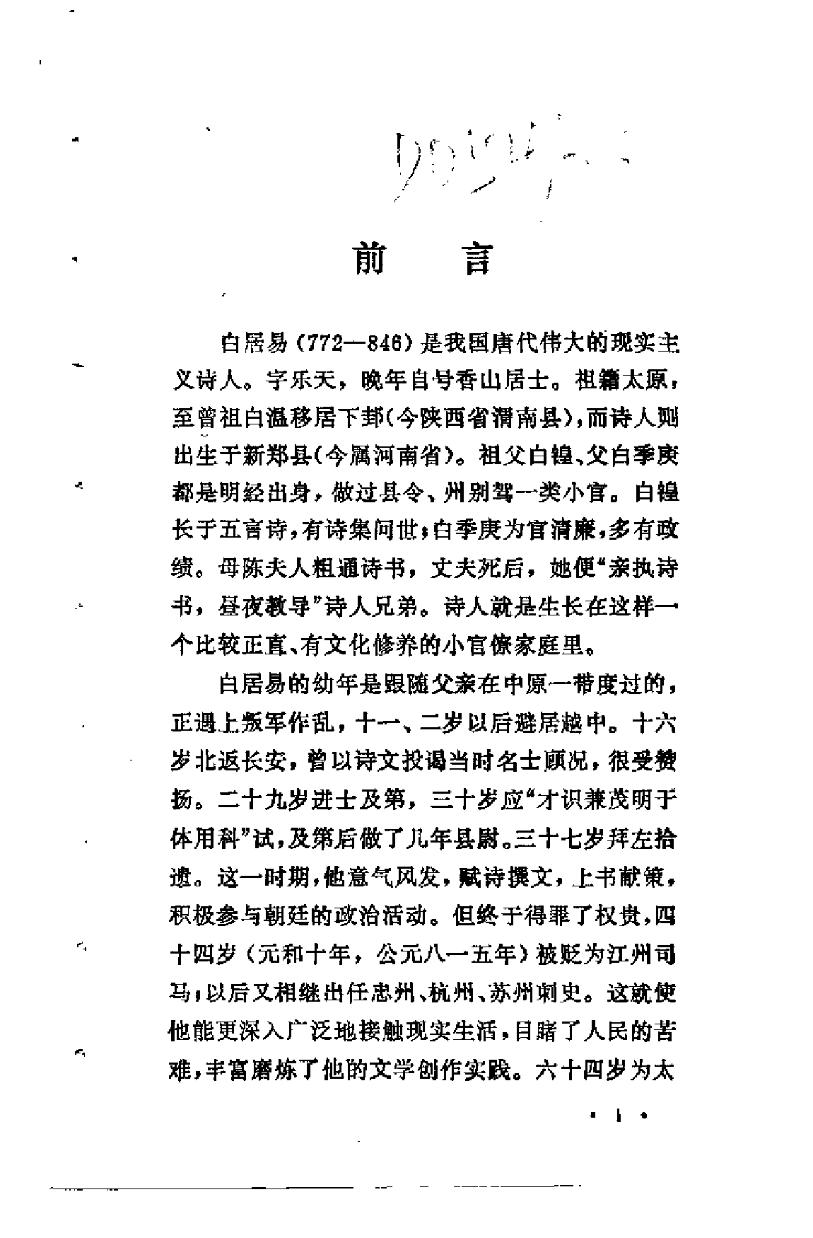 【中国古典文学作品选读】白居易诗文选注.pdf 第5页