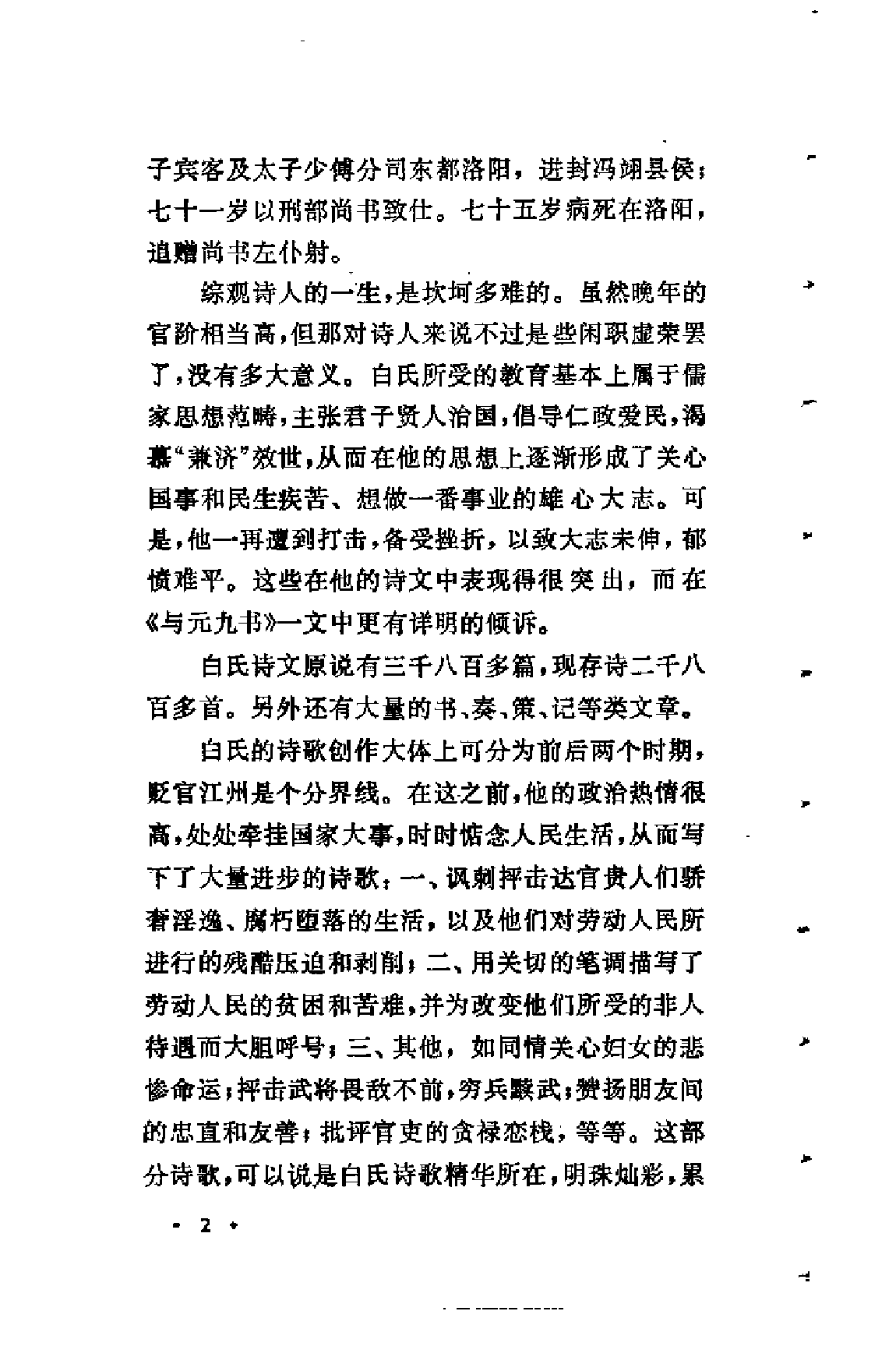 【中国古典文学作品选读】白居易诗文选注.pdf 第6页