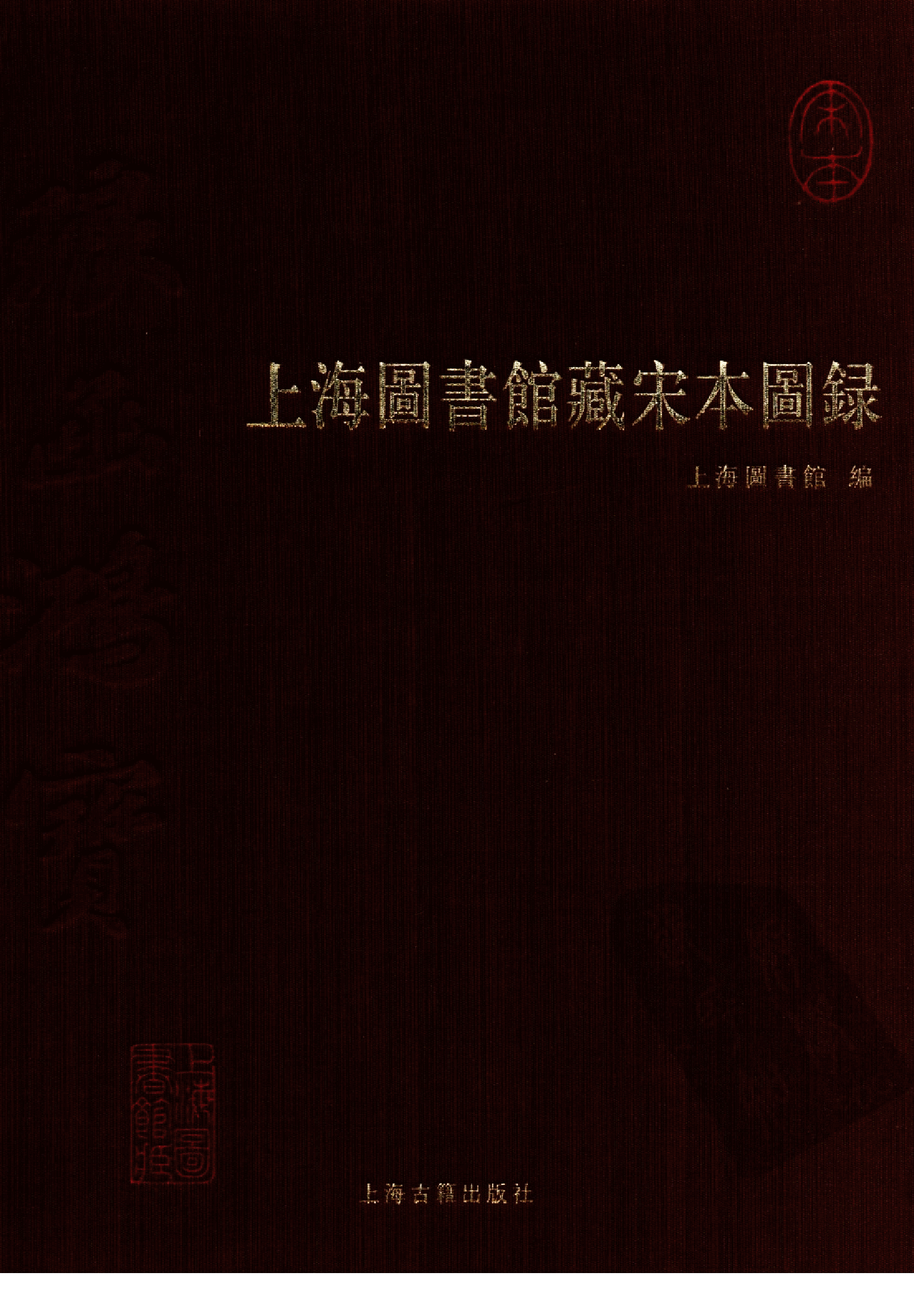上海图书馆藏宋本图录-上.pdf 第1页