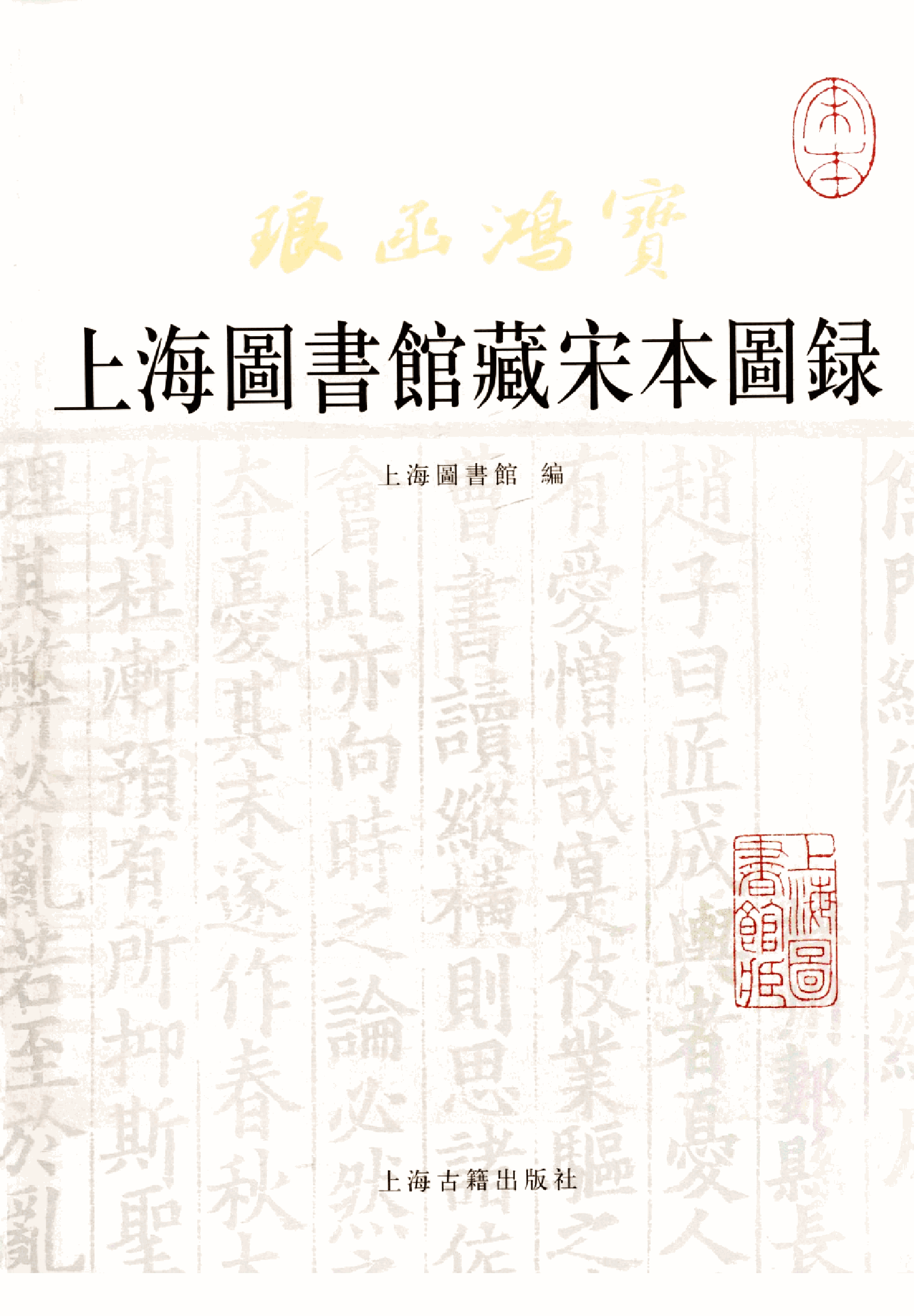上海图书馆藏宋本图录-上.pdf 第3页