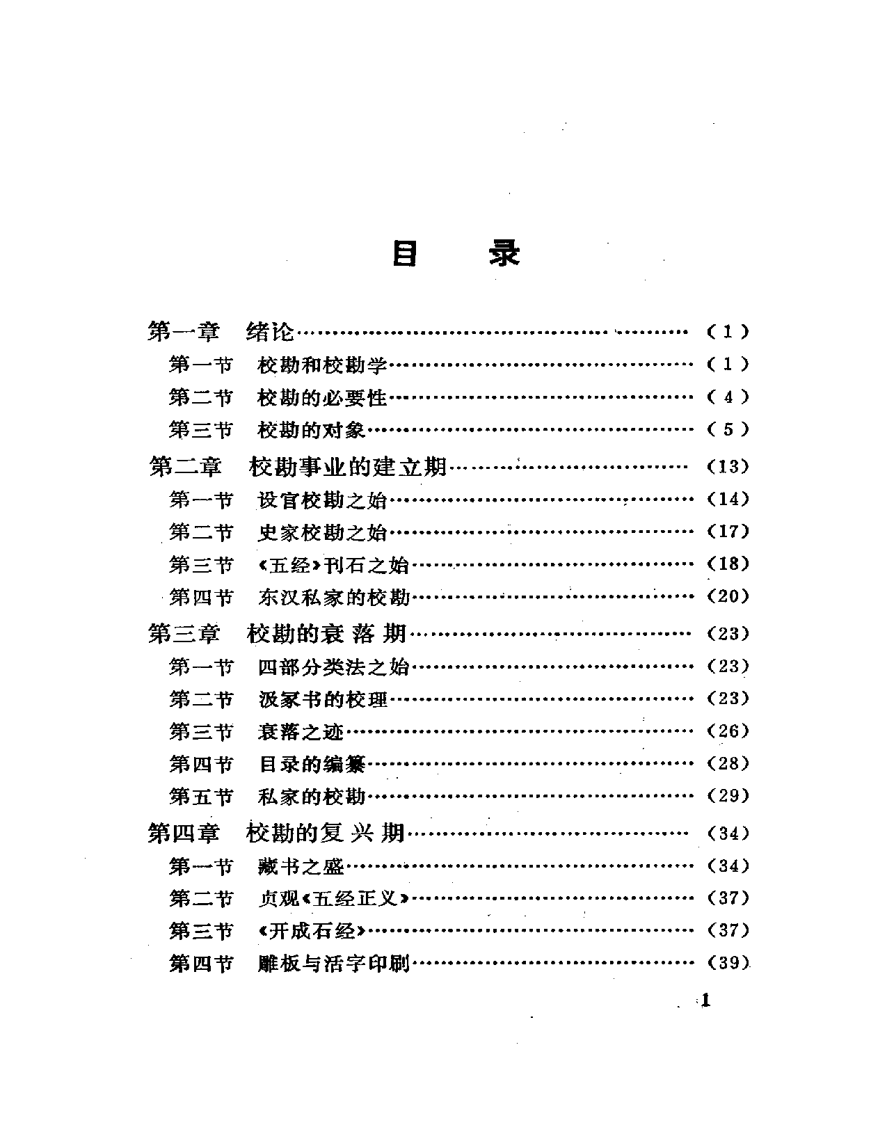 校勘学史略 岳麓书社  癸巳三月.pdf 第1页