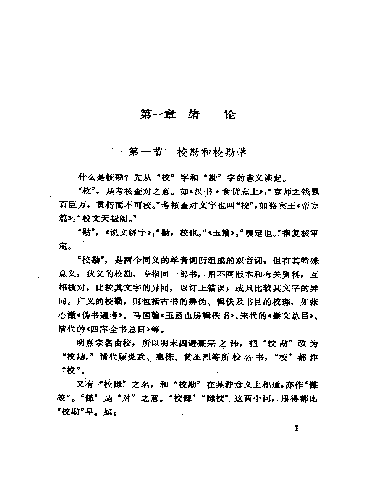 校勘学史略 岳麓书社  癸巳三月.pdf 第3页