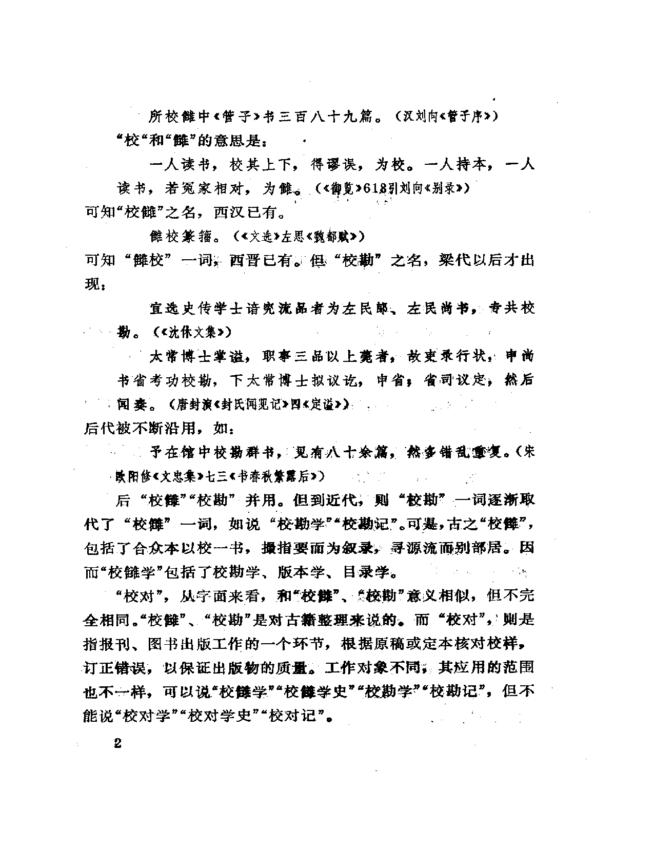 校勘学史略 岳麓书社  癸巳三月.pdf 第4页