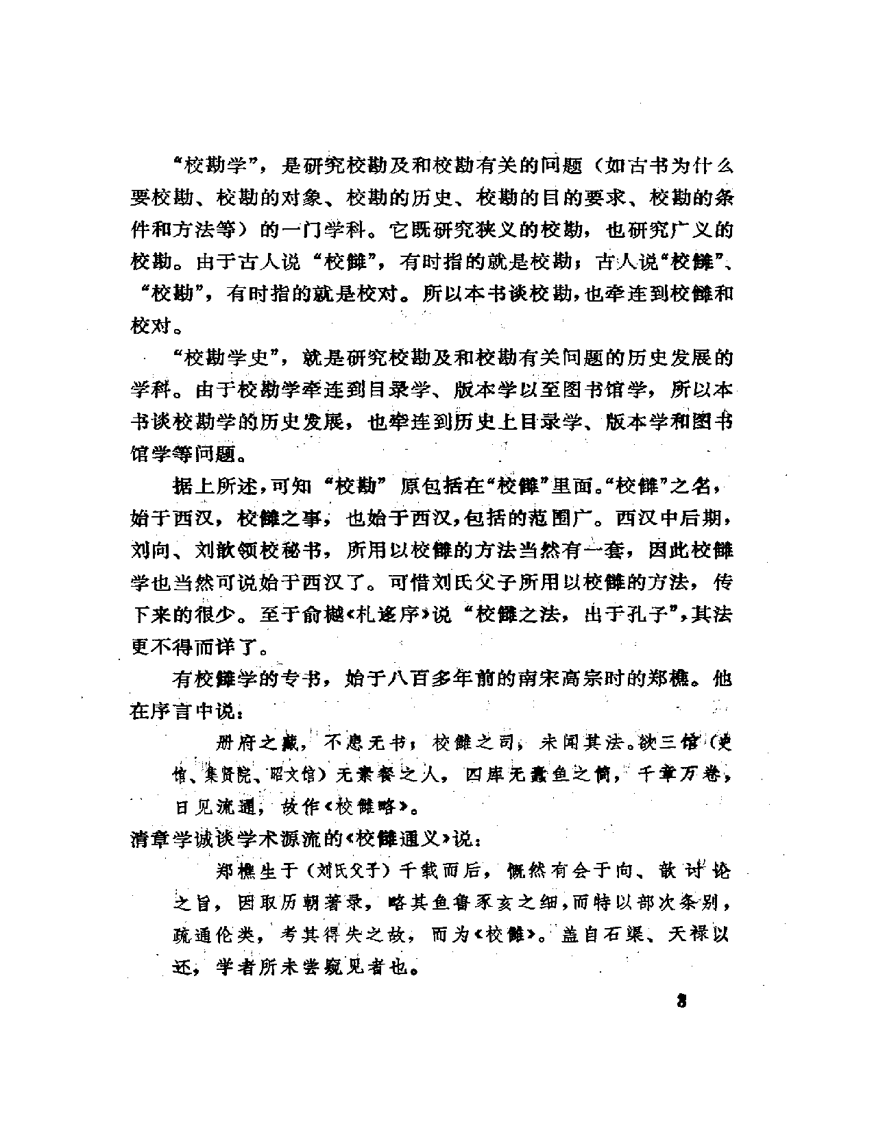 校勘学史略 岳麓书社  癸巳三月.pdf 第5页