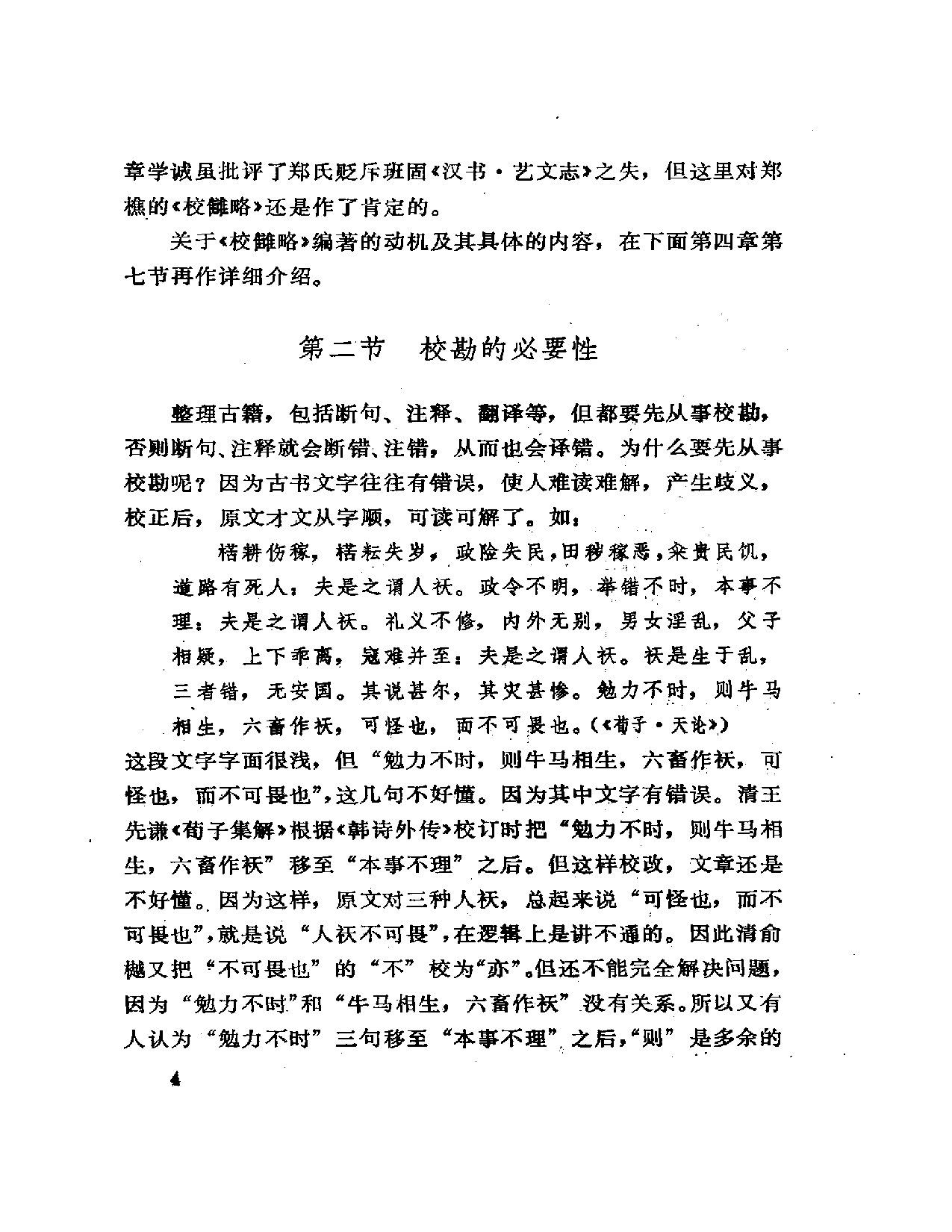 校勘学史略 岳麓书社  癸巳三月.pdf 第6页