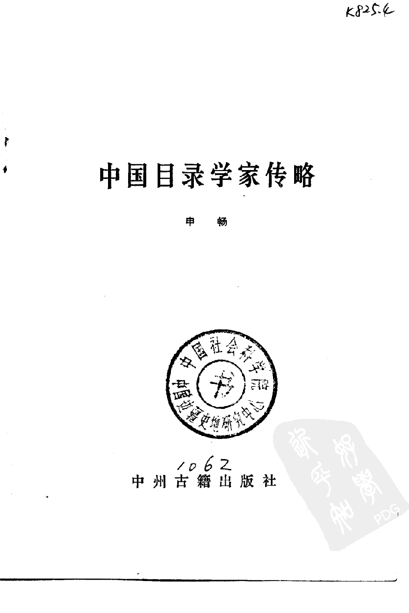 中国目录学家传略_10220365.pdf 第2页