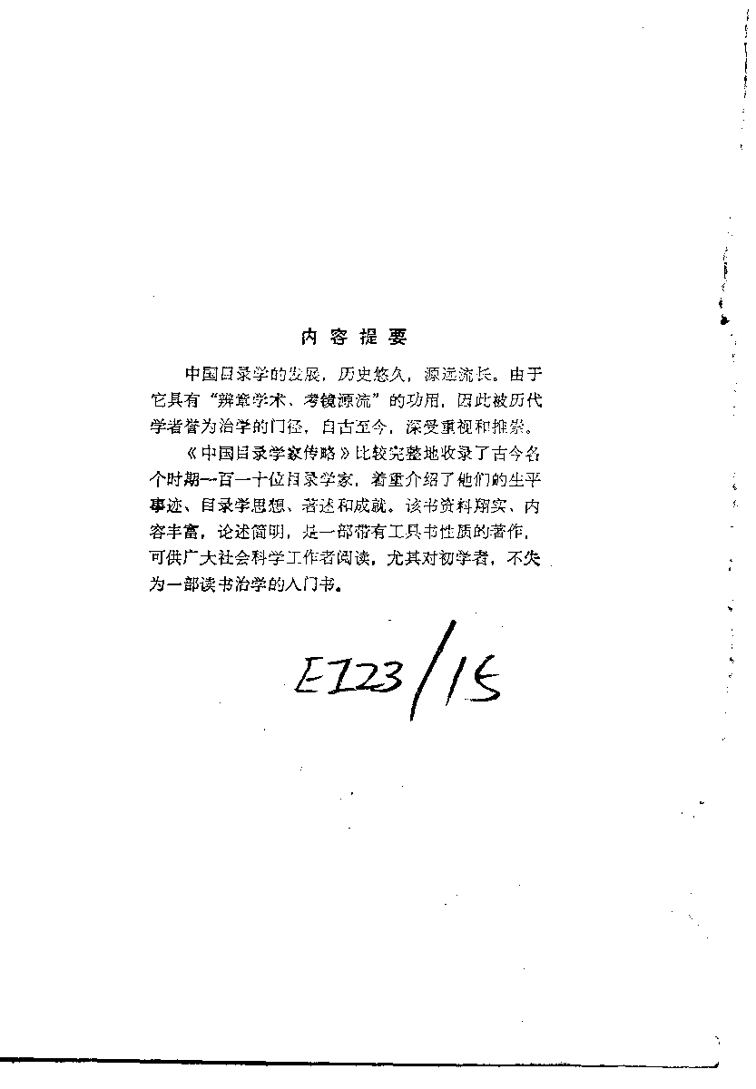 中国目录学家传略_10220365.pdf 第4页