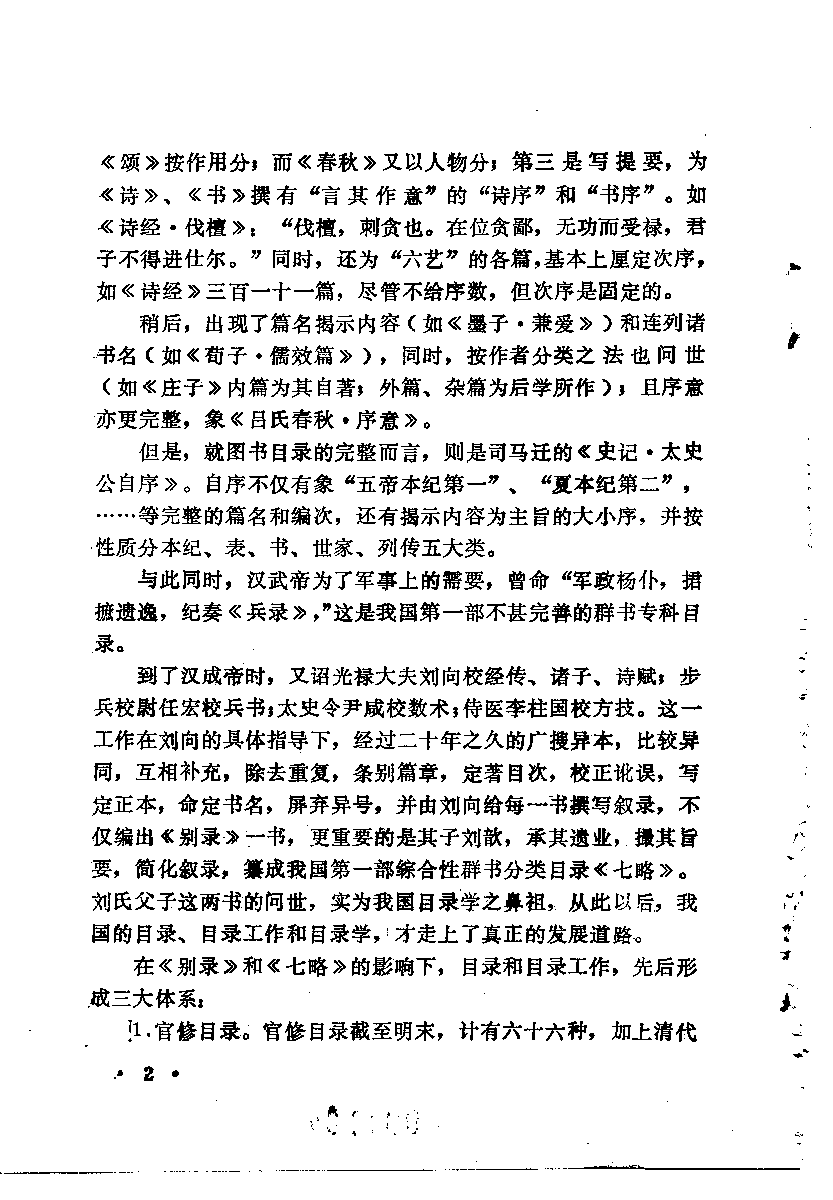 中国目录学家传略_10220365.pdf 第6页