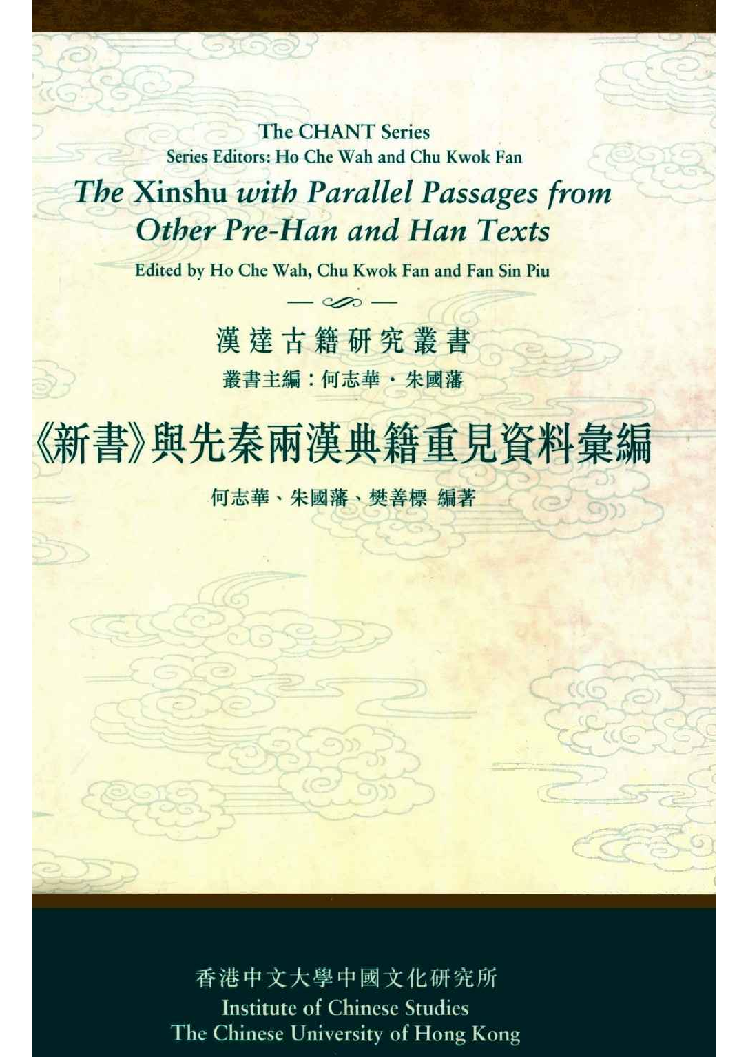 《新书》与先秦两汉典籍重见资料汇编.pdf 第1页