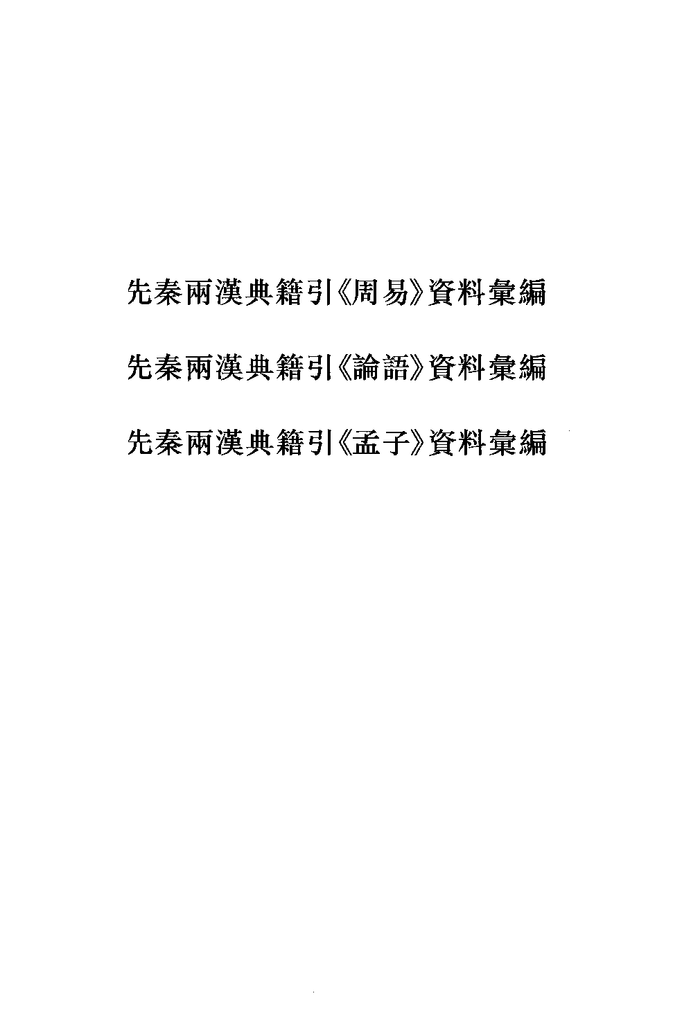 《先秦两汉典籍引《周易》资料汇编  先秦两汉典籍引《论语》资料汇编  先秦两汉典籍引《孟子》资料汇编》_13042103.pdf 第5页