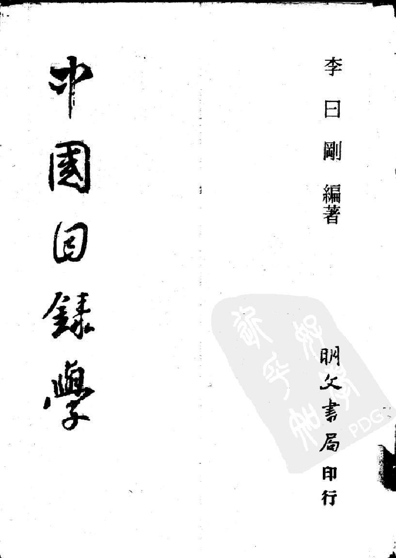 中国目录学_11037561.pdf 第1页