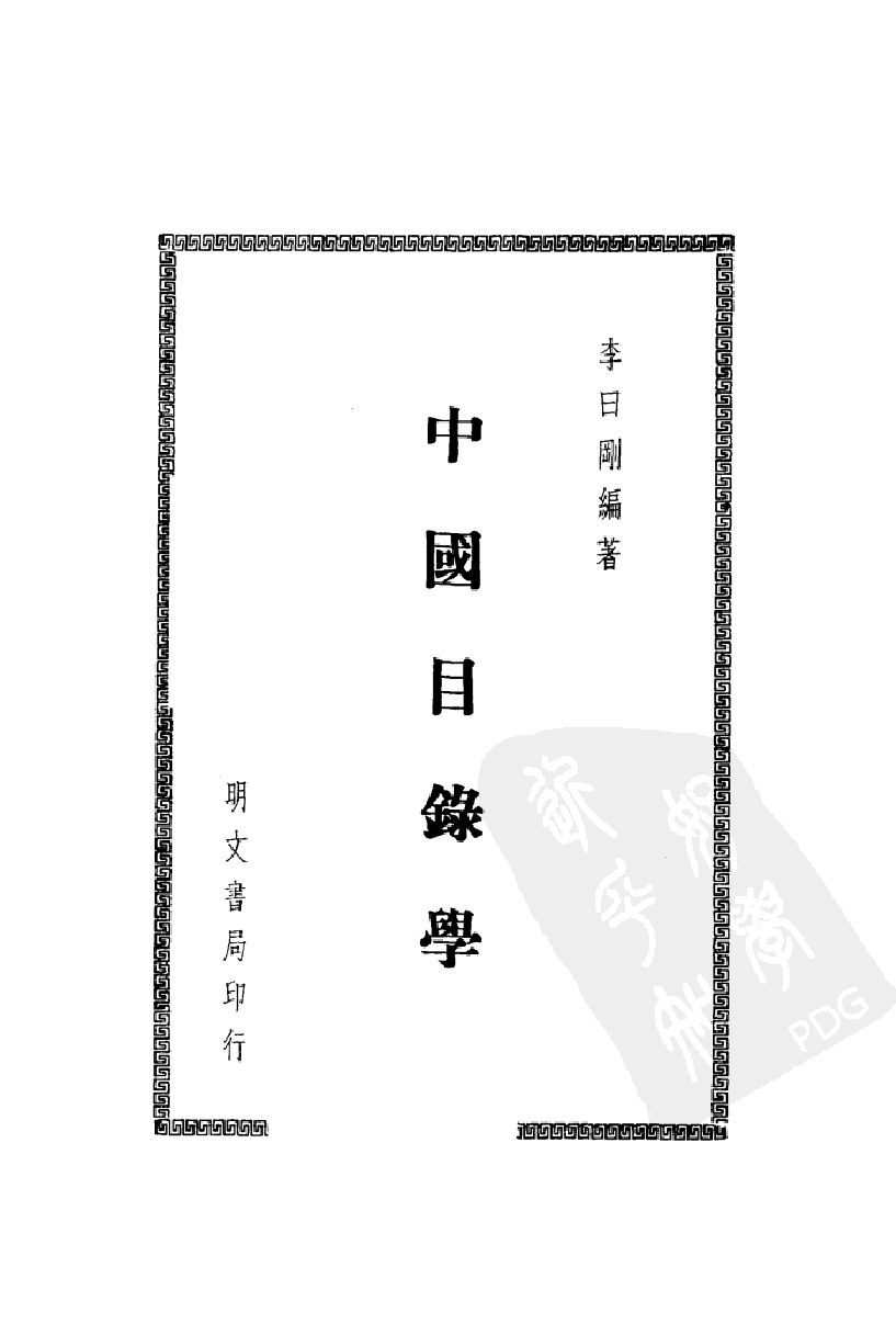中国目录学_11037561.pdf 第2页