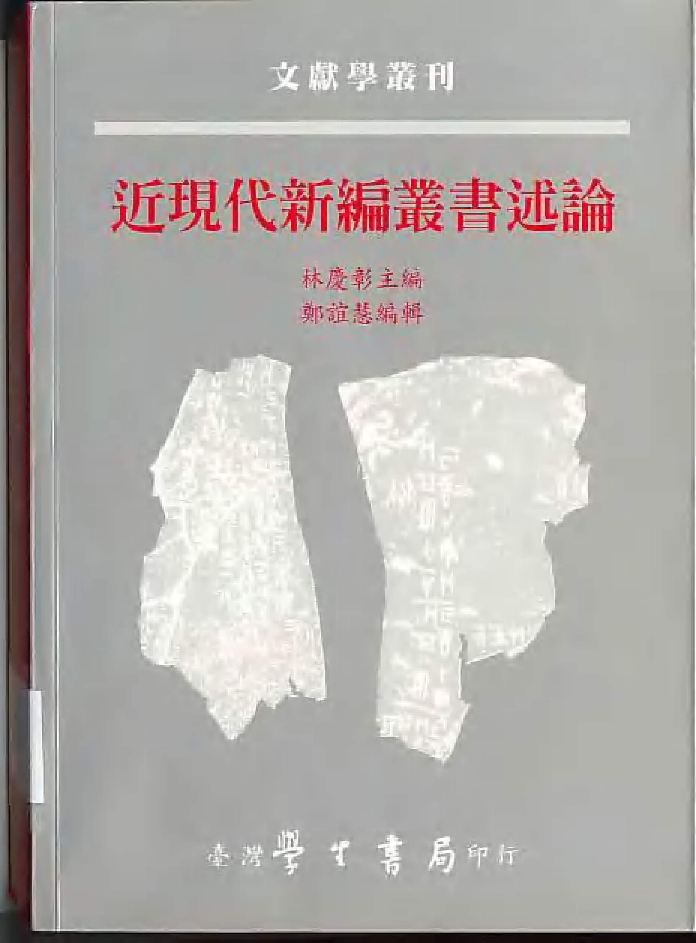 5434_近现代新编丛书述论-error.pdf 第1页