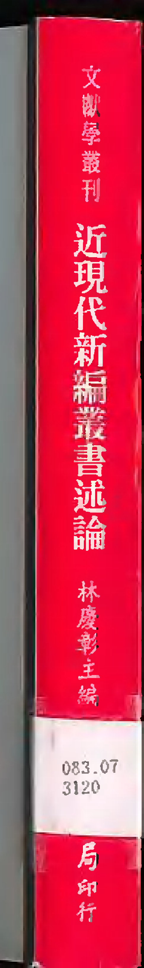 5434_近现代新编丛书述论-error.pdf 第2页