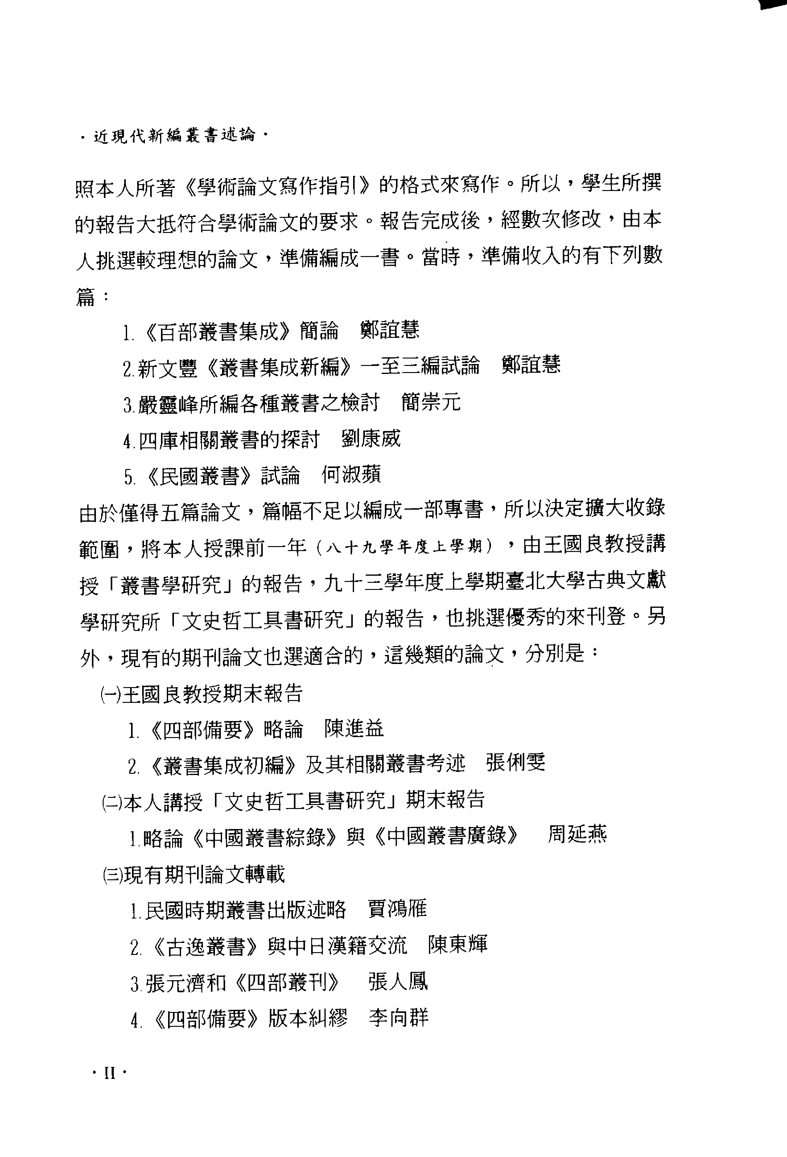 5434_近现代新编丛书述论-error.pdf 第6页