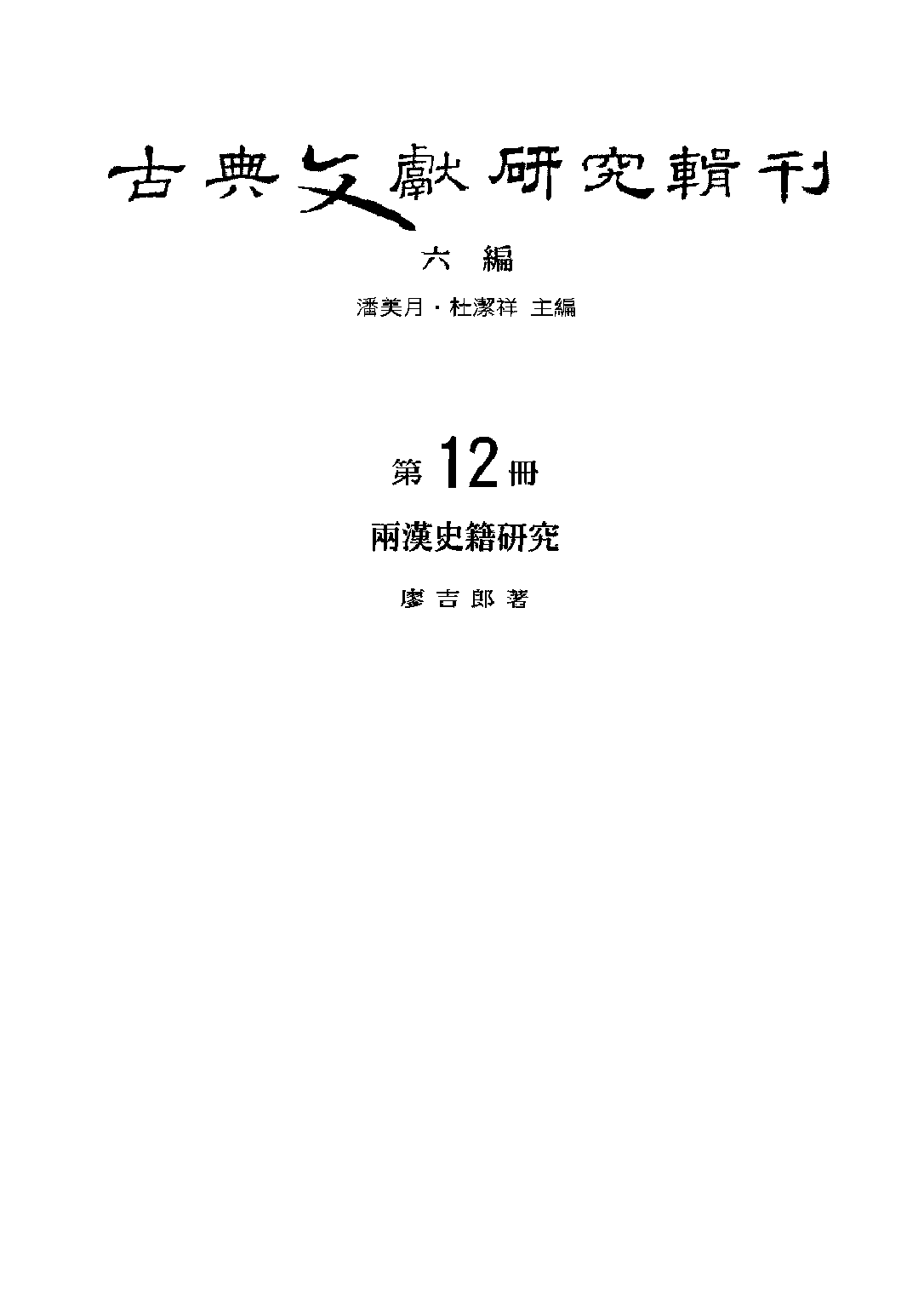 两汉史籍研究.pdf 第2页