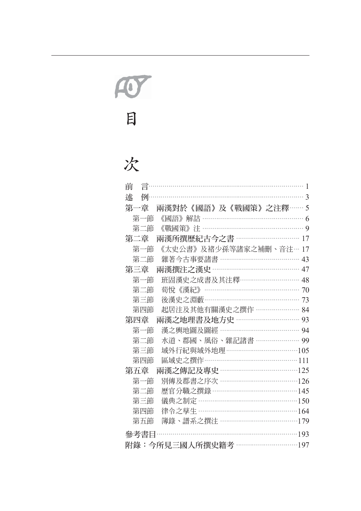 两汉史籍研究.pdf 第6页