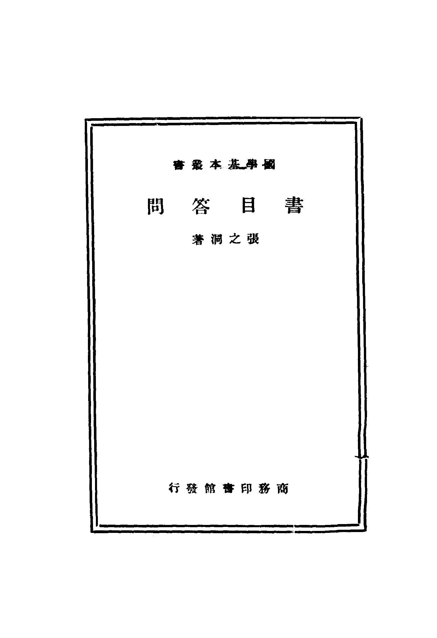 书目答问.pdf 第2页